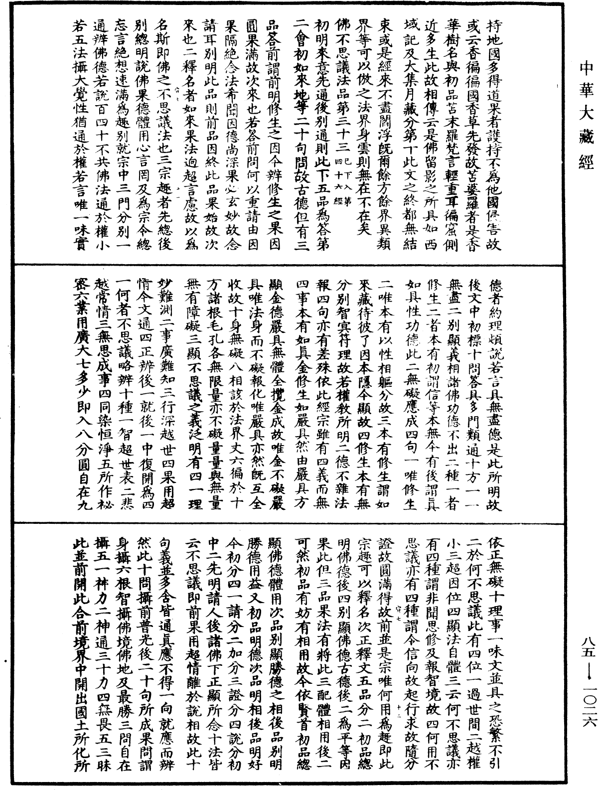 大方廣佛華嚴經疏《中華大藏經》_第85冊_第1026頁