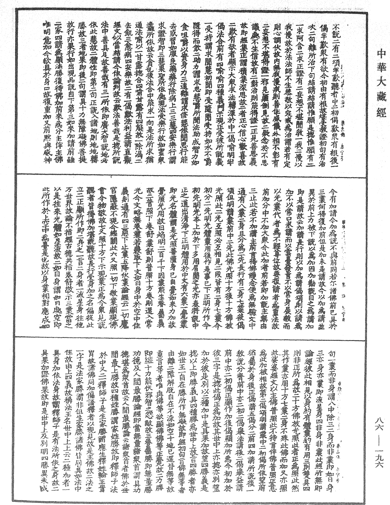 大方廣佛華嚴經疏《中華大藏經》_第86冊_第0196頁