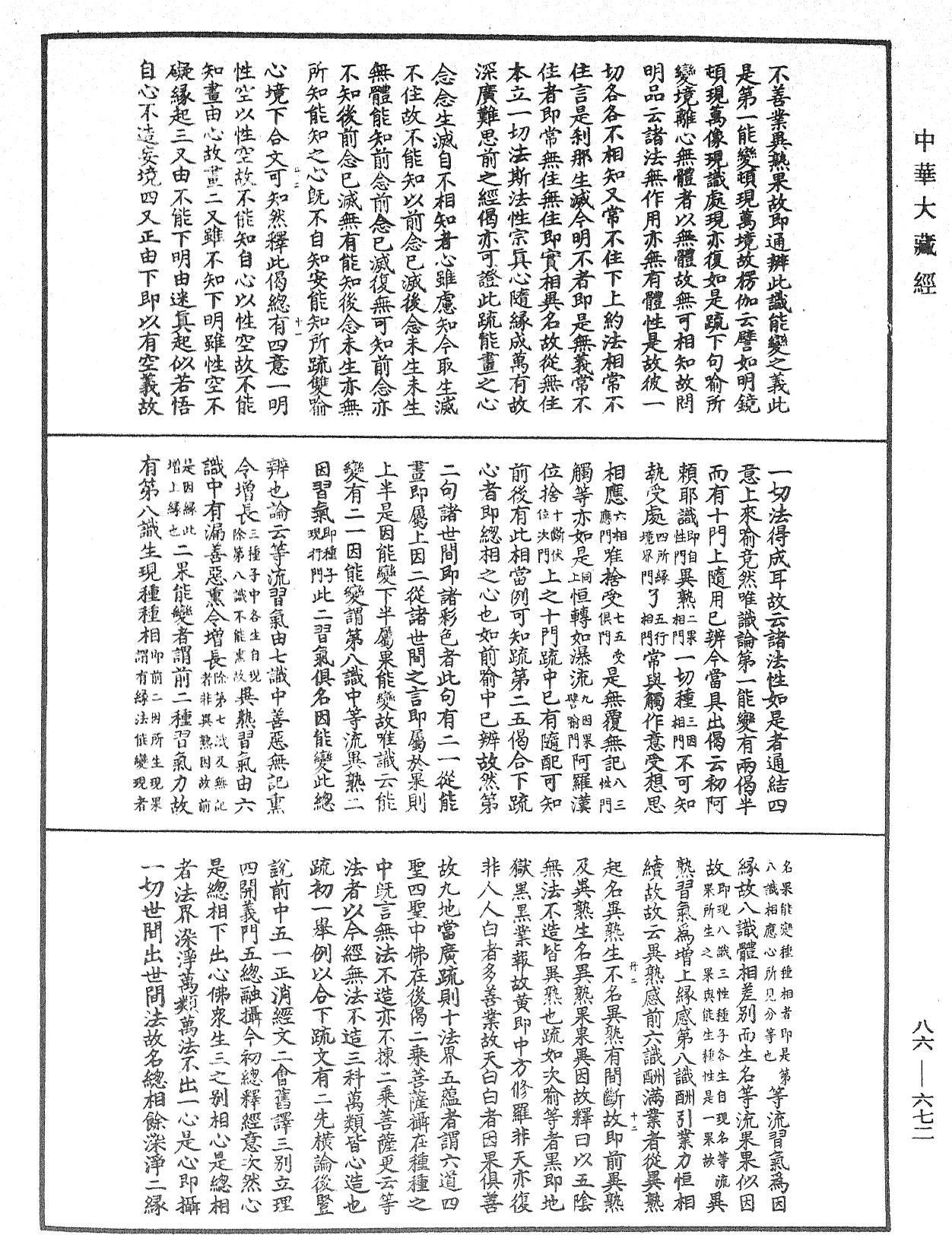 大方廣佛華嚴經隨疏演義鈔《中華大藏經》_第86冊_第0672頁