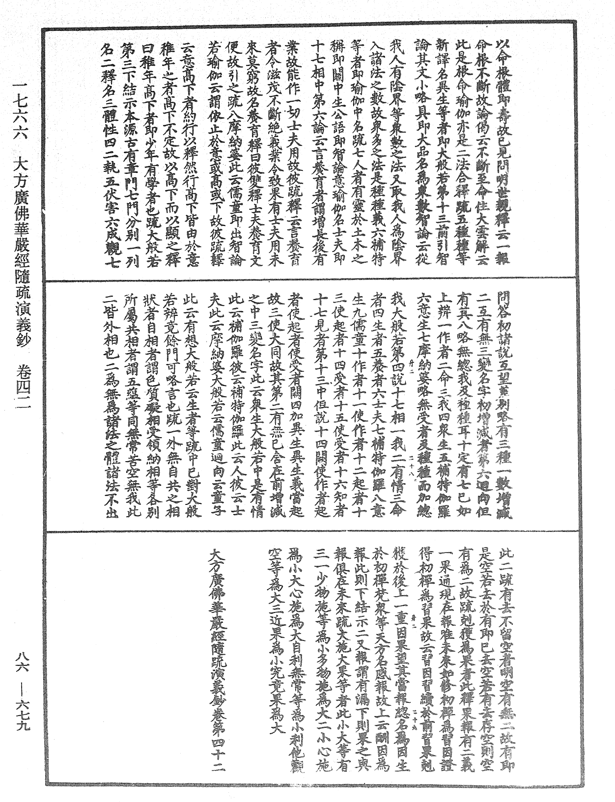 大方廣佛華嚴經隨疏演義鈔《中華大藏經》_第86冊_第0679頁