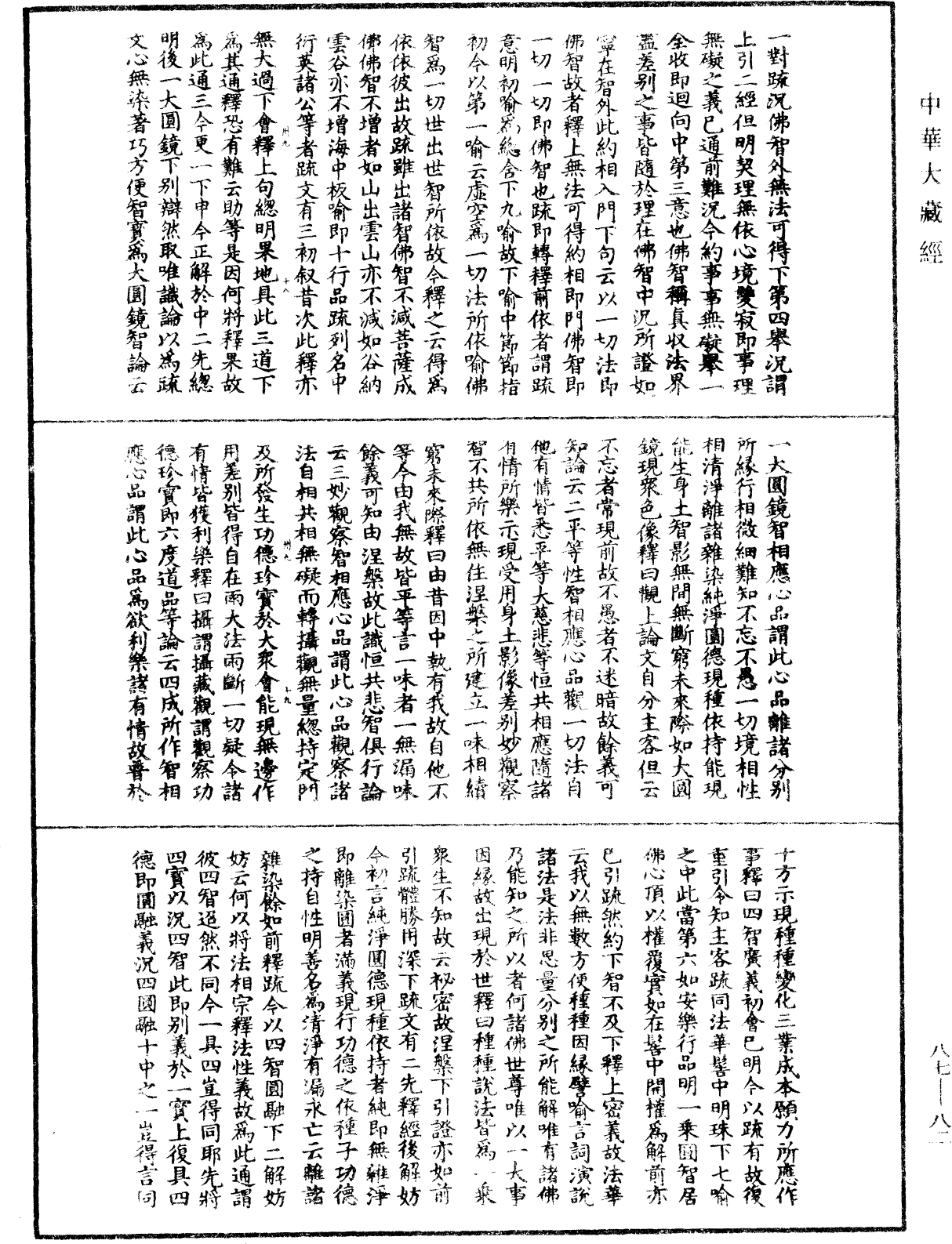 大方廣佛華嚴經隨疏演義鈔《中華大藏經》_第87冊_第0082頁