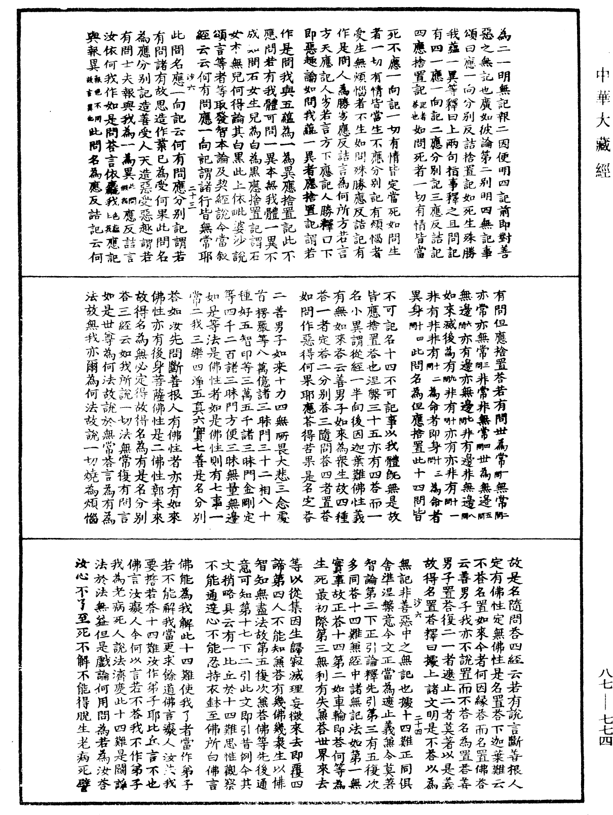 華嚴經隨疏演義鈔(別本)《中華大藏經》_第87冊_第0774頁