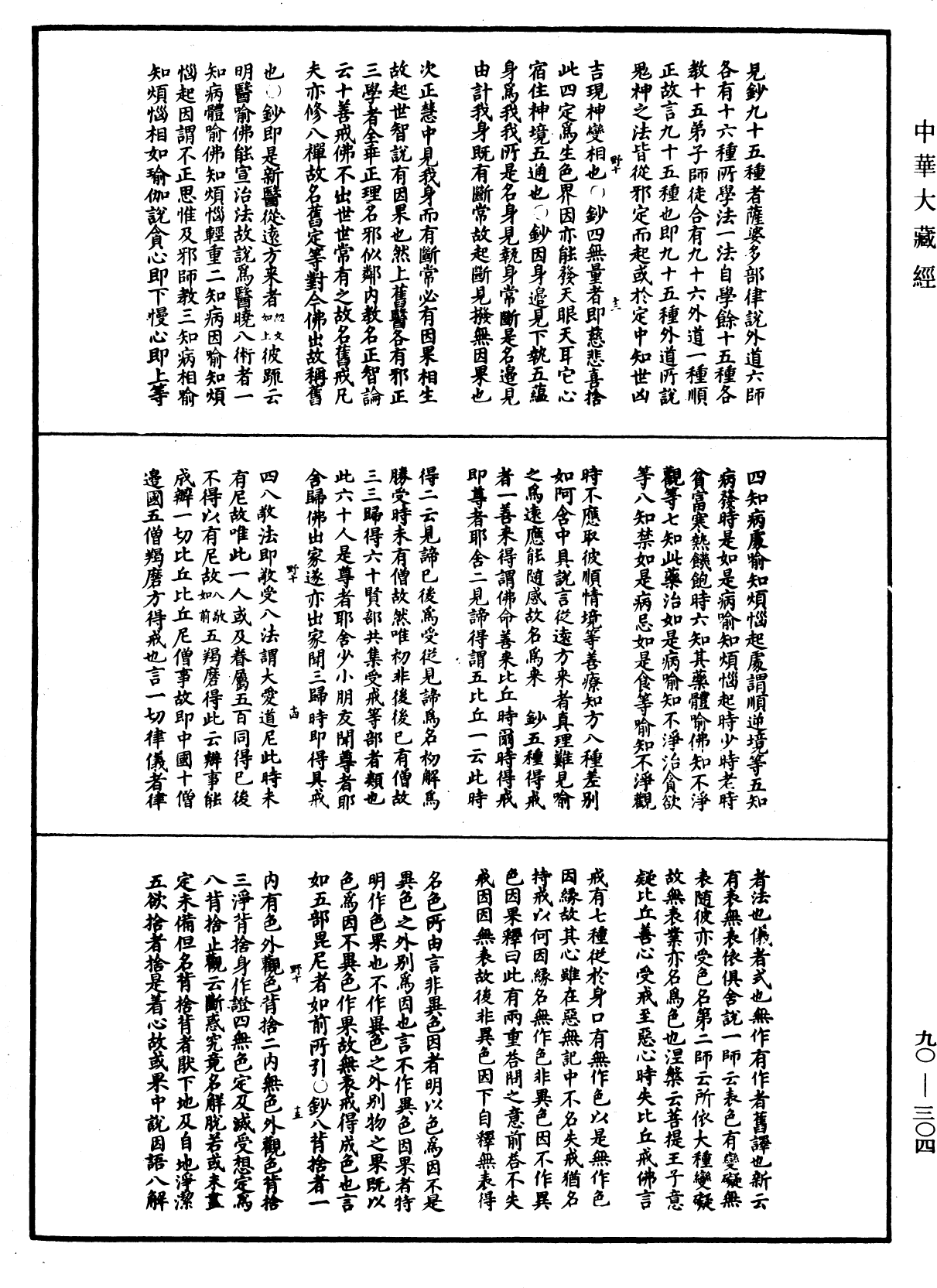 华严悬谈会玄记《中华大藏经》_第90册_第304页