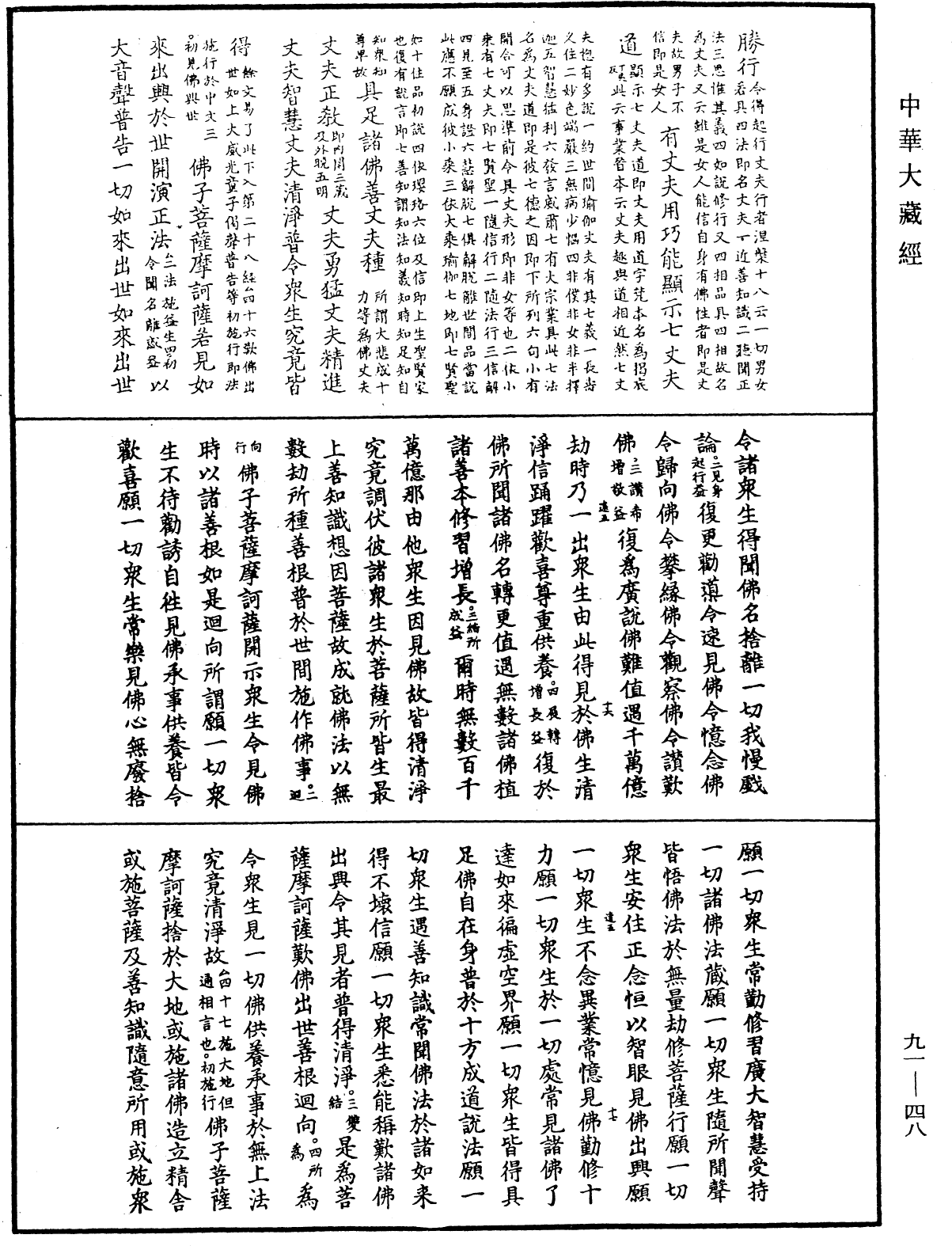 大方廣佛華嚴經疏《中華大藏經》_第91冊_第0048頁