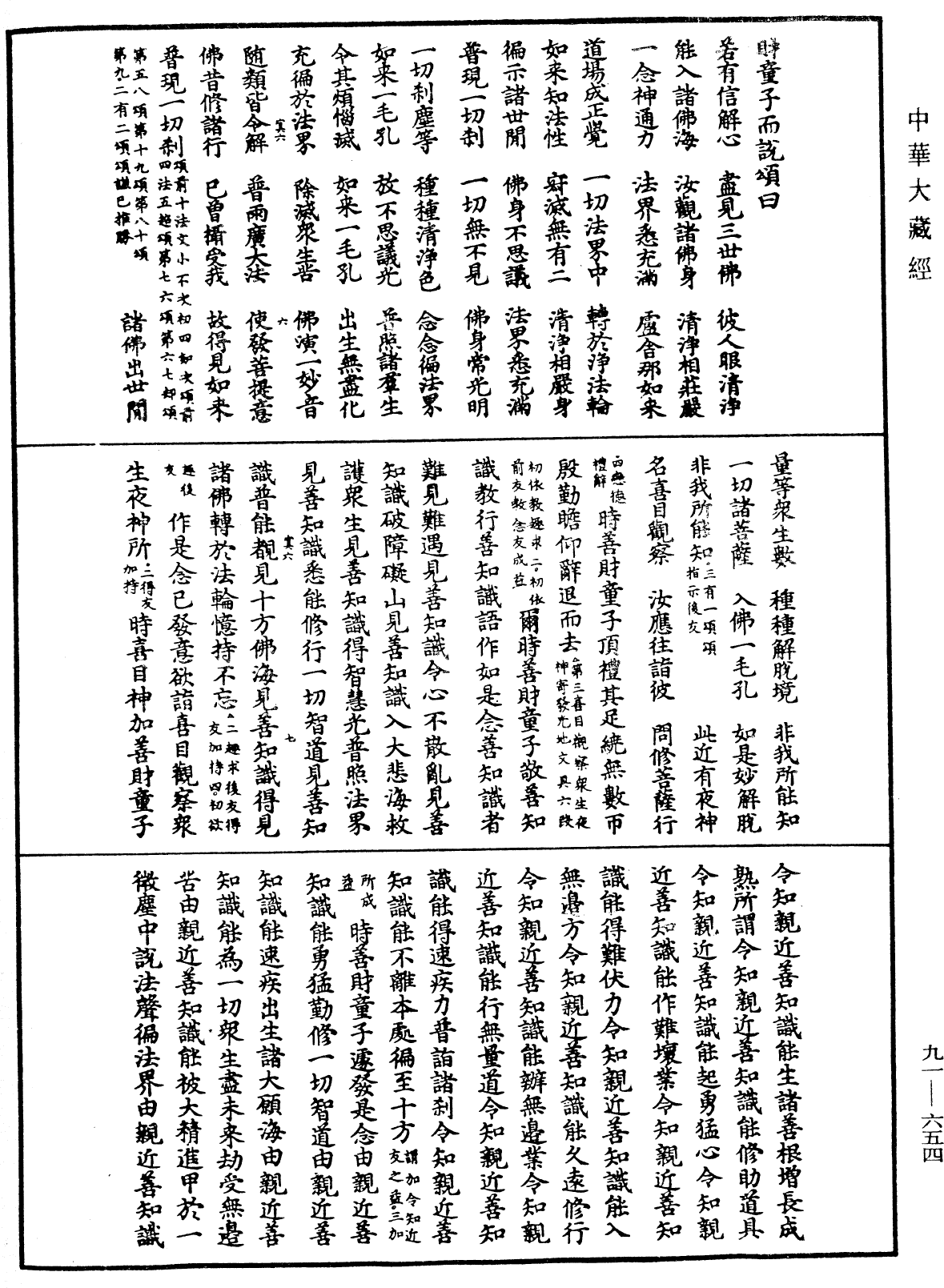 大方廣佛華嚴經疏《中華大藏經》_第91冊_第0654頁