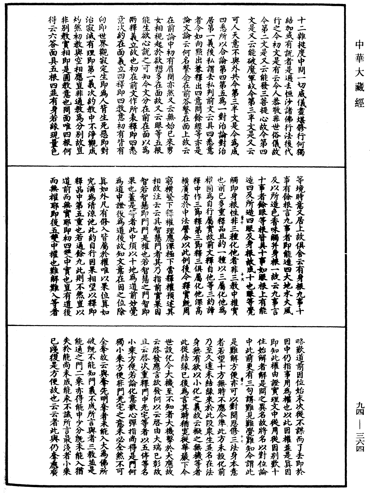 法華文句記《中華大藏經》_第94冊_第364頁