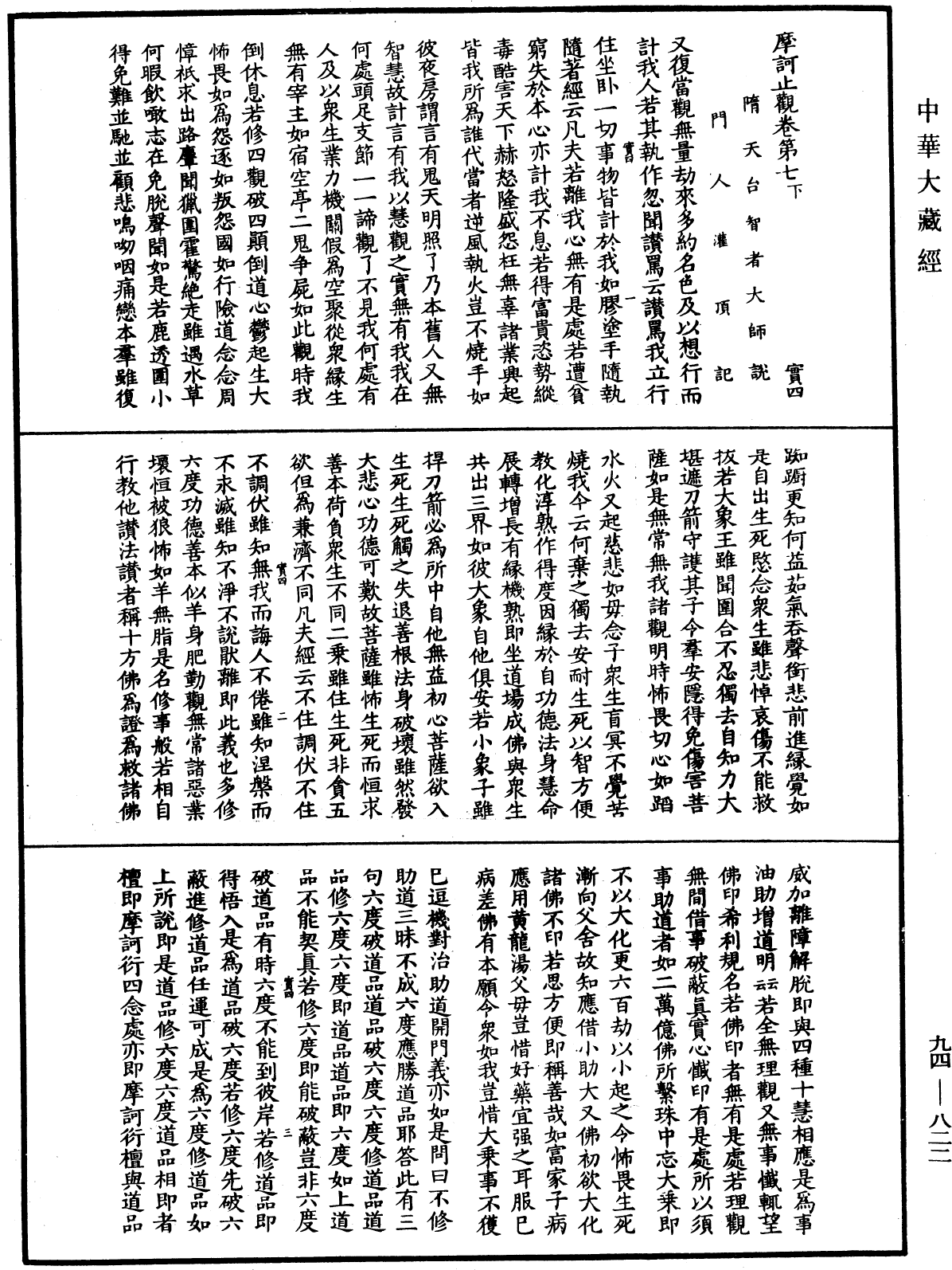 摩訶止觀《中華大藏經》_第94冊_第822頁