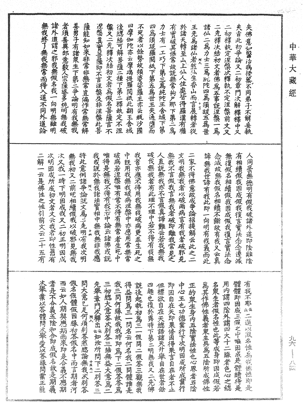 大般涅槃經疏《中華大藏經》_第96冊_第084頁