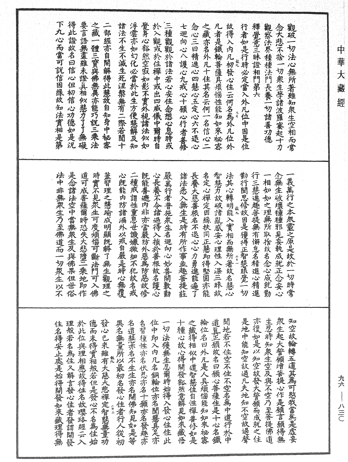 釋摩訶般若波羅密經覺意三昧《中華大藏經》_第96冊_第830頁