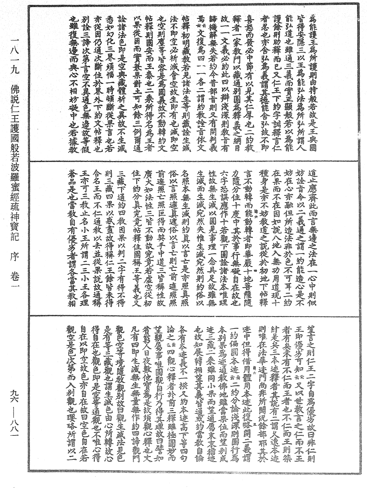 佛说仁王护国般若波罗蜜经疏神宝记《中华大藏经》_第96册_第881页