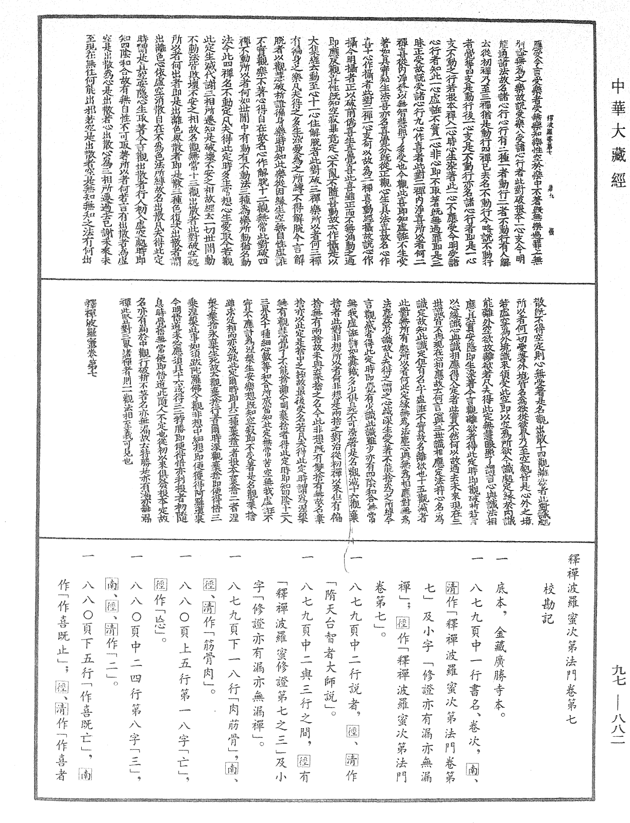 釋禪波羅蜜次第法門《中華大藏經》_第97冊_第882頁