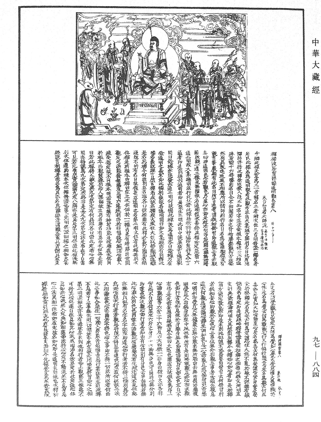 釋禪波羅蜜次第法門《中華大藏經》_第97冊_第884頁