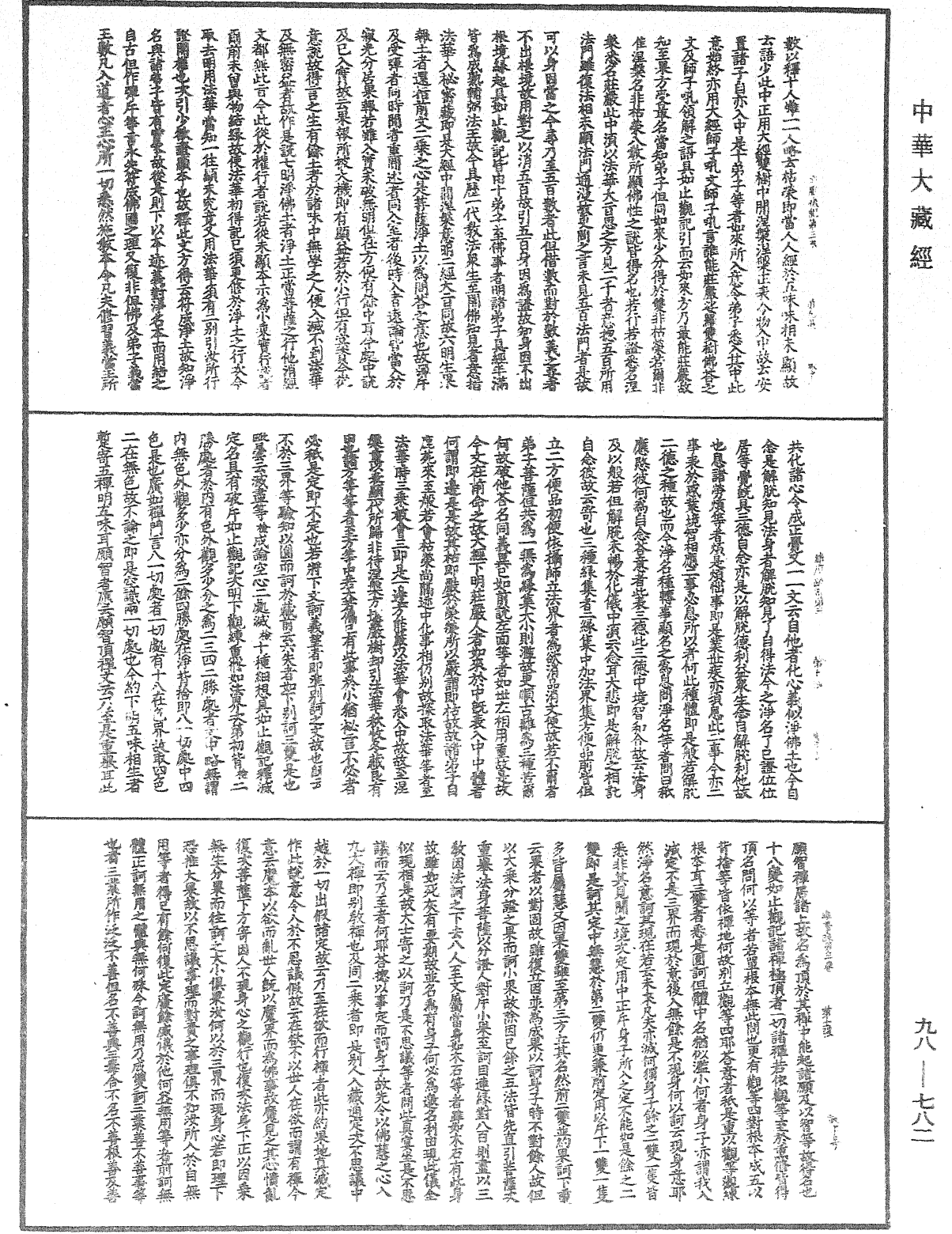 維摩疏記《中華大藏經》_第98冊_第782頁