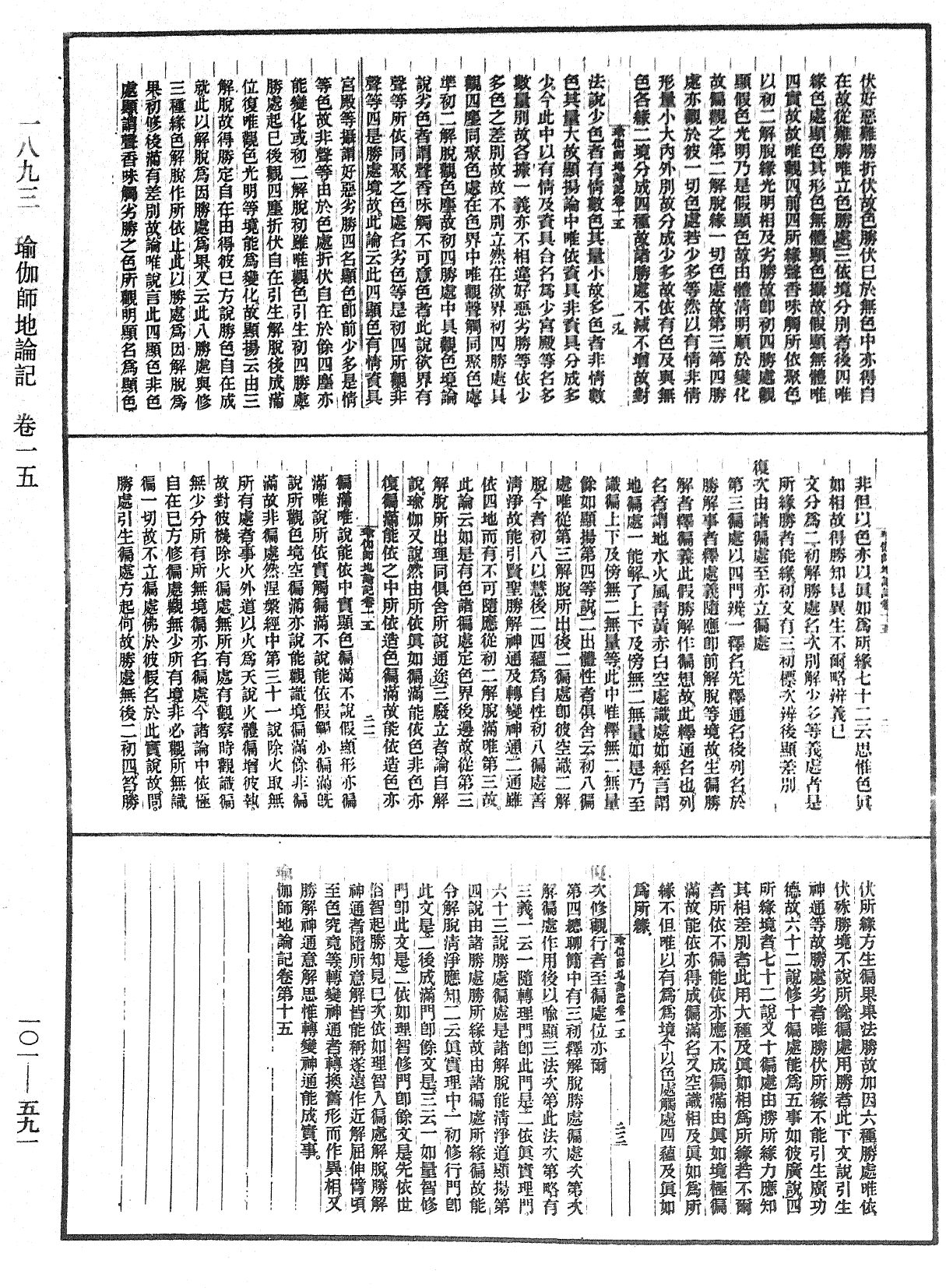 瑜伽師地論記《中華大藏經》_第101冊_第591頁