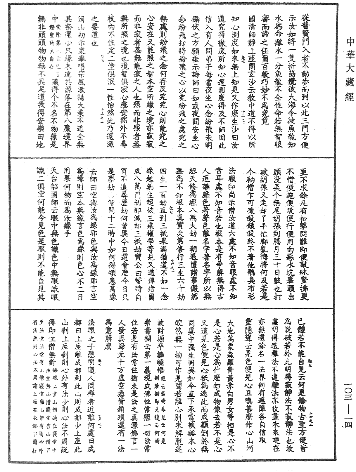 大佛頂首楞嚴經疏解蒙鈔《中華大藏經》_第103冊_第014頁