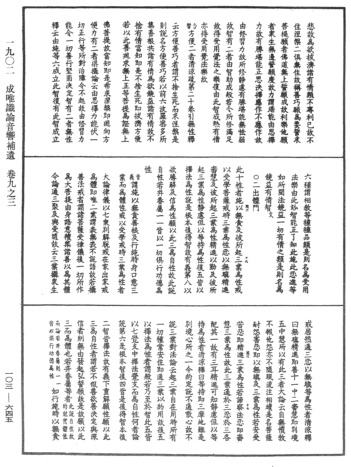 成唯識論音響補遺《中華大藏經》_第103冊_第645頁