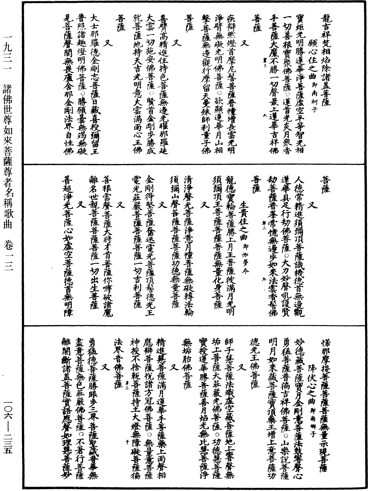 諸佛世尊如來菩薩尊者名稱歌曲《中華大藏經》_第106冊_第235頁