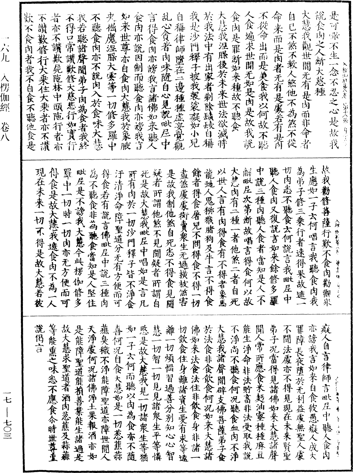 入楞伽經《中華大藏經》_第17冊_第703頁