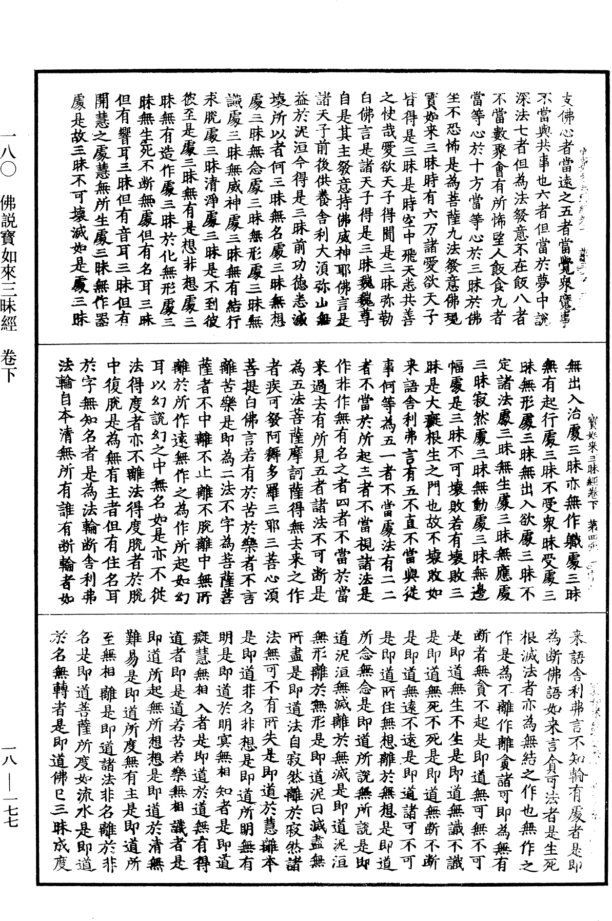 佛說寶如來三昧經《中華大藏經》_第18冊_第177頁