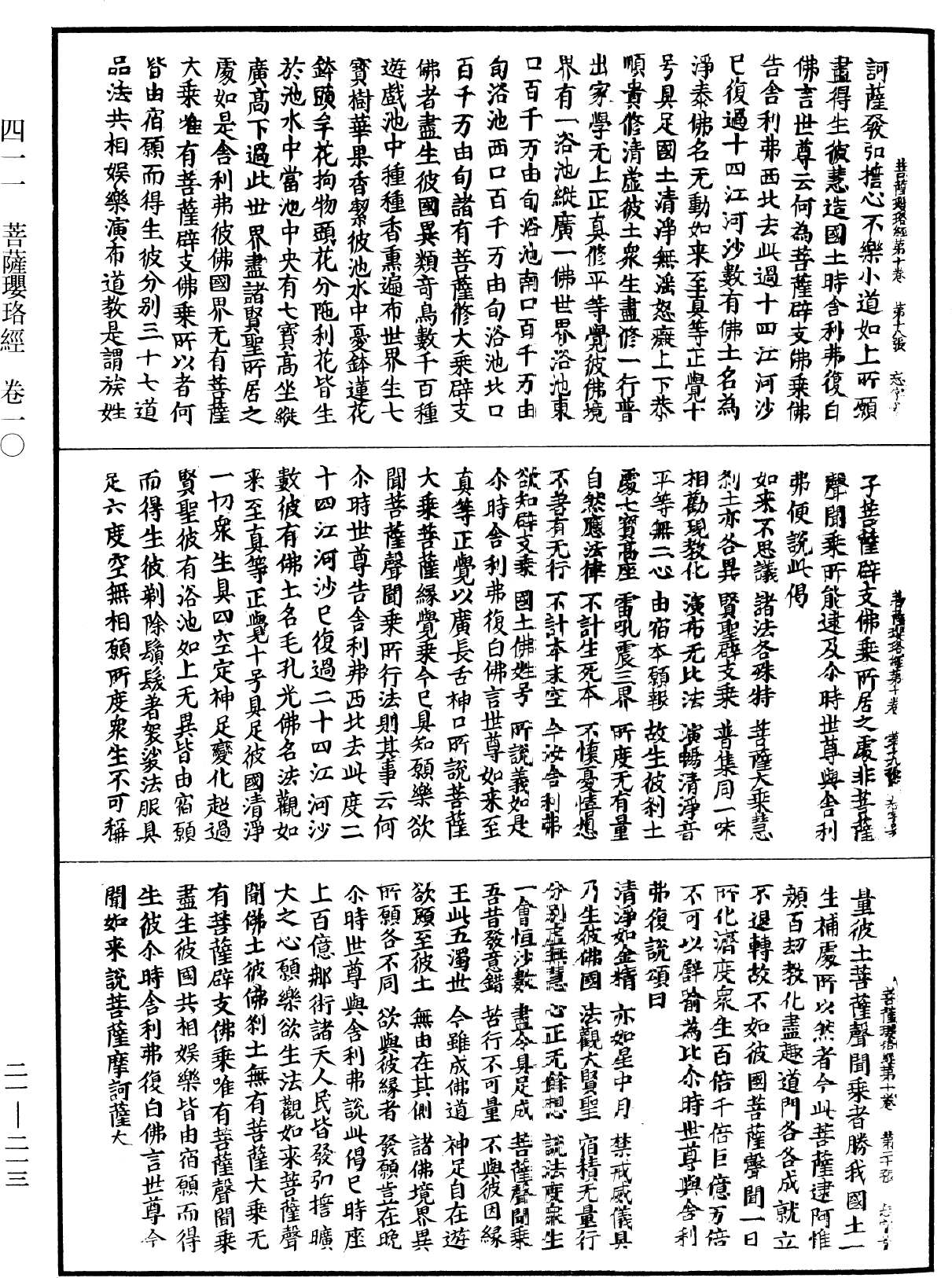 菩薩瓔珞經《中華大藏經》_第21冊_第213頁