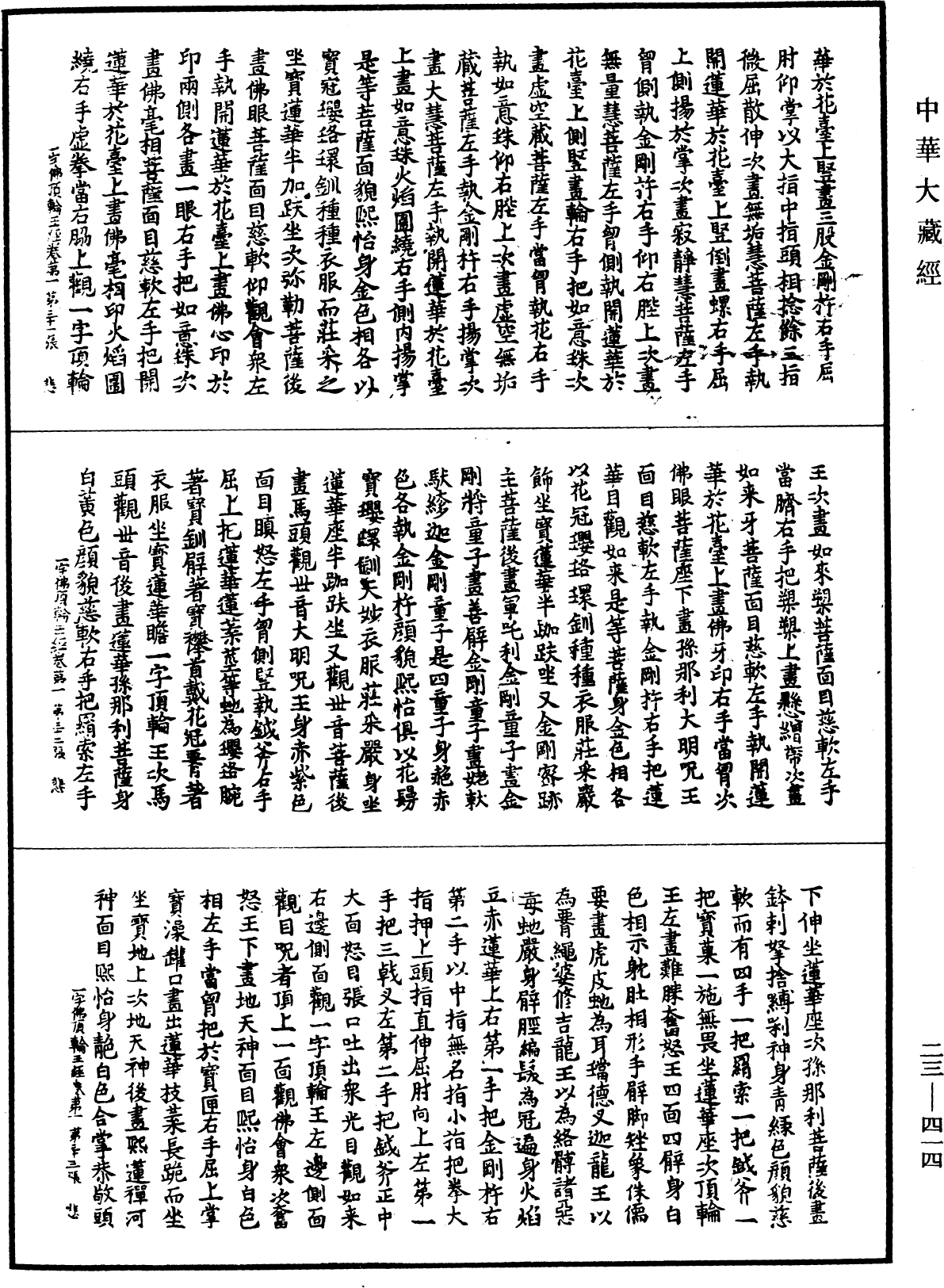 一字佛頂輪王經《中華大藏經》_第23冊_第414頁