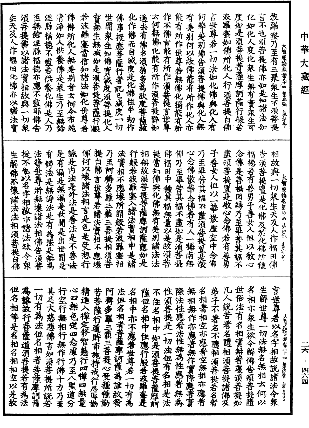 大智度論《中華大藏經》_第26冊_第464頁