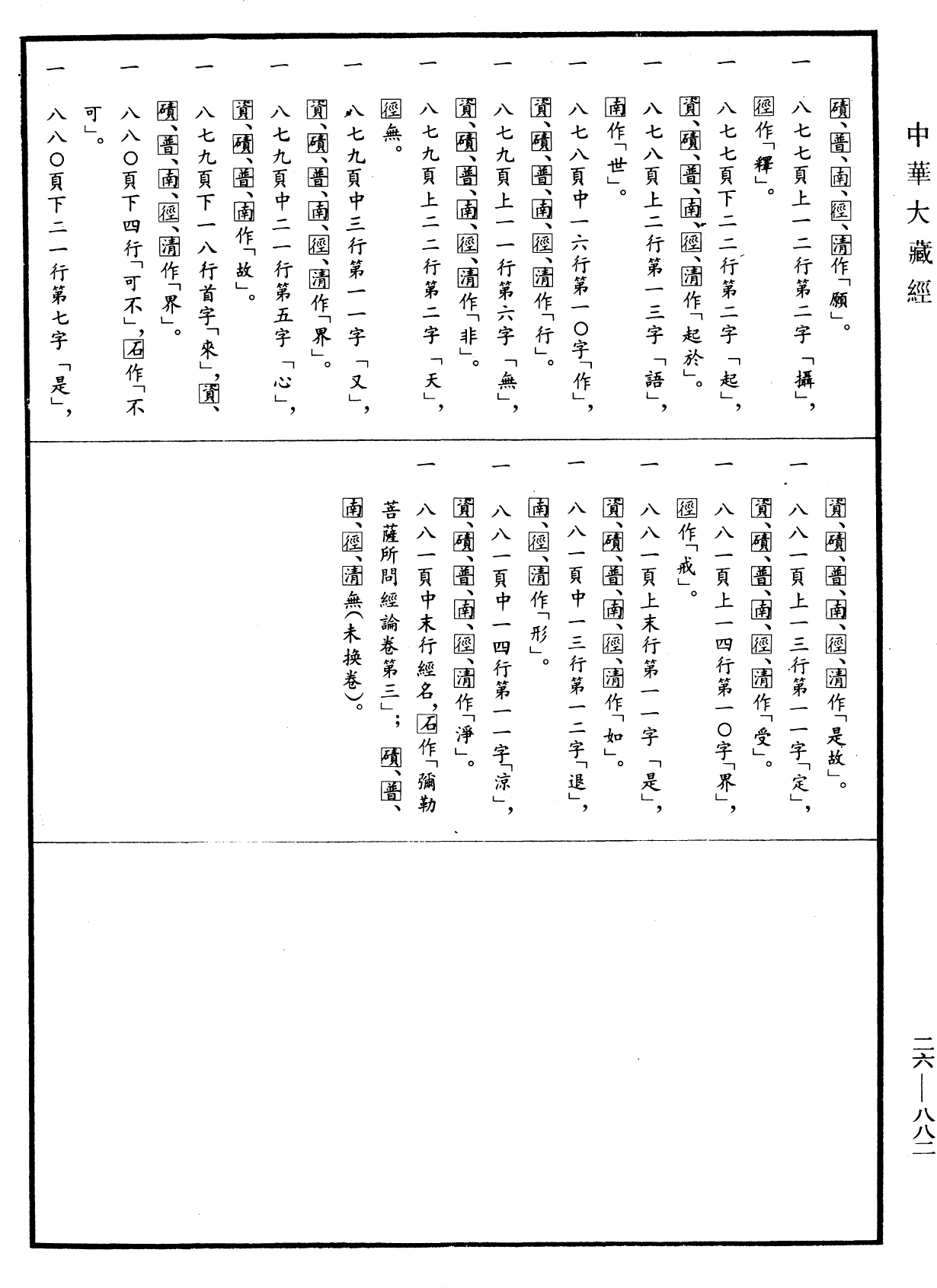 彌勒菩薩所問經論《中華大藏經》_第26冊_第882頁5