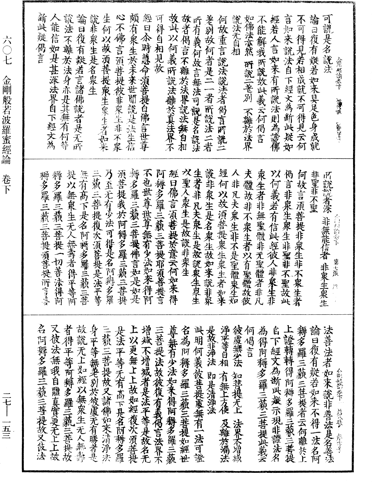 金剛般若波羅蜜經論《中華大藏經》_第27冊_第153頁