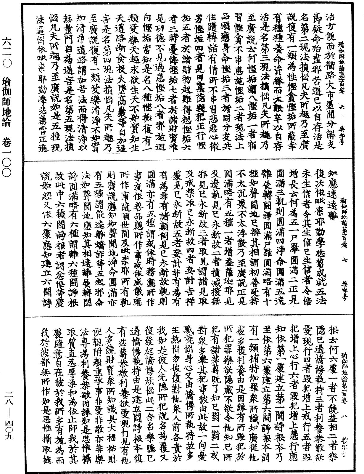 瑜伽師地論《中華大藏經》_第28冊_第0409頁