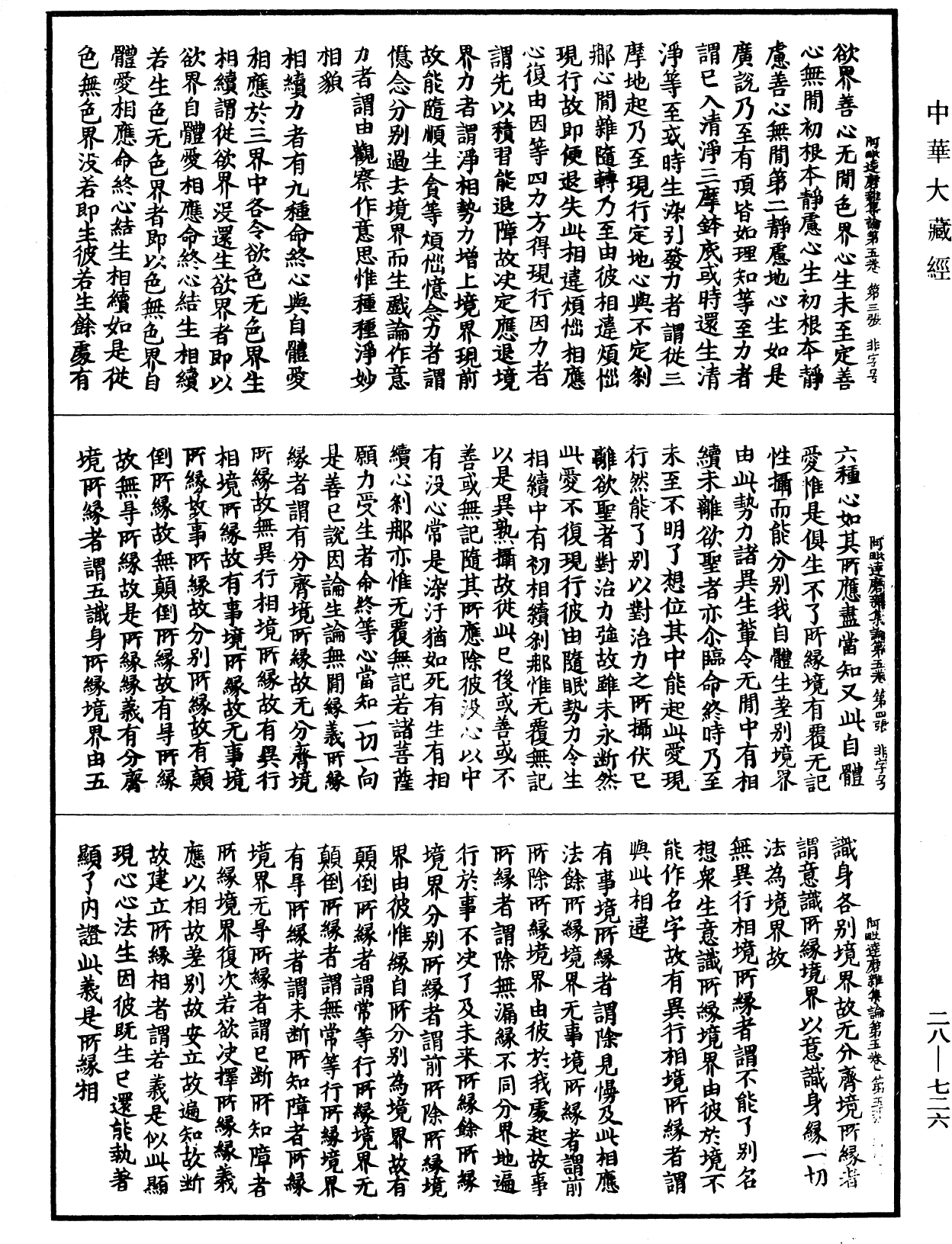 大乘阿毗達磨雜集論《中華大藏經》_第28冊_第0726頁