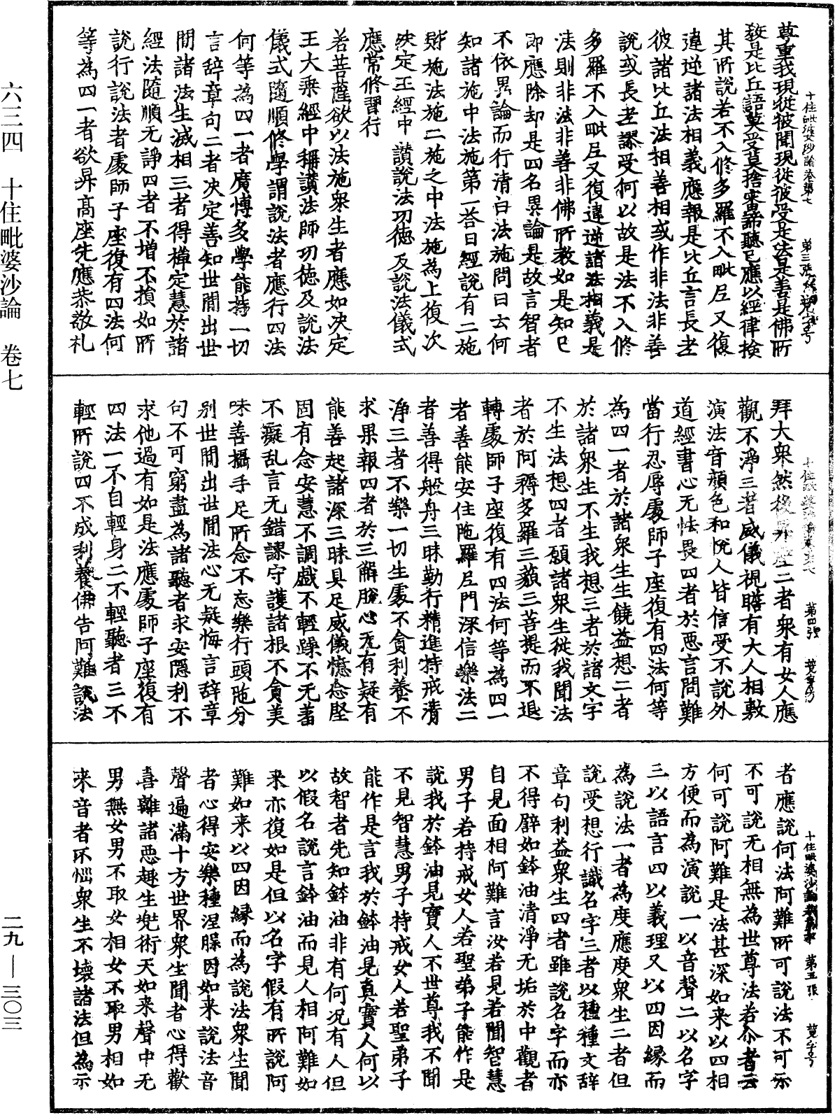 十住毗婆沙論《中華大藏經》_第29冊_第0303頁