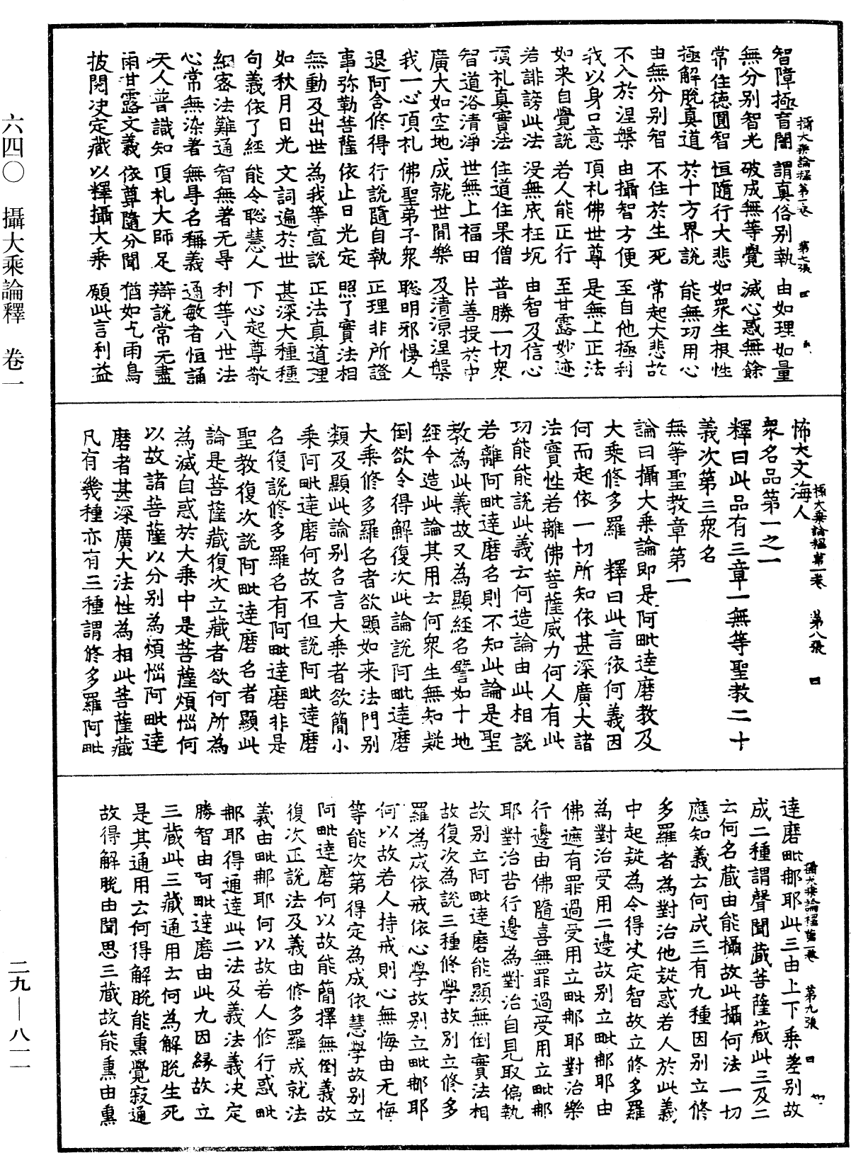 攝大乘論釋《中華大藏經》_第29冊_第0811頁