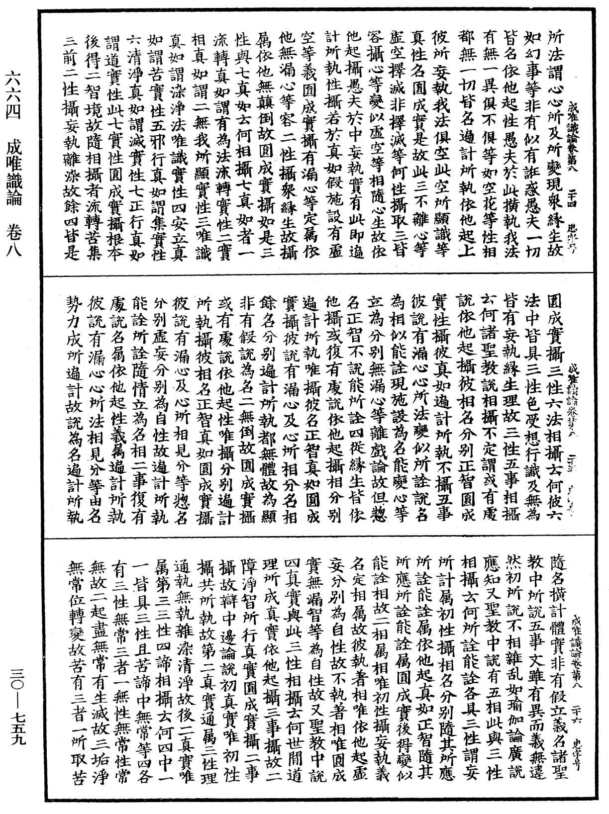 成唯識論《中華大藏經》_第30冊_第0759頁