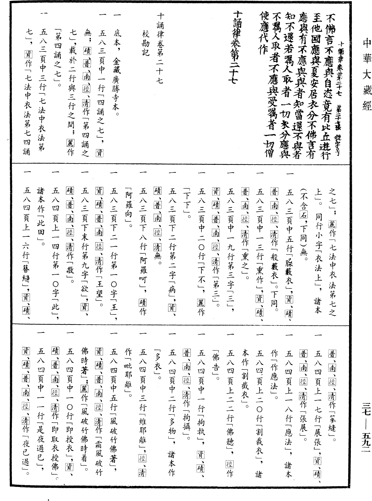 十誦律《中華大藏經》_第37冊_第592頁