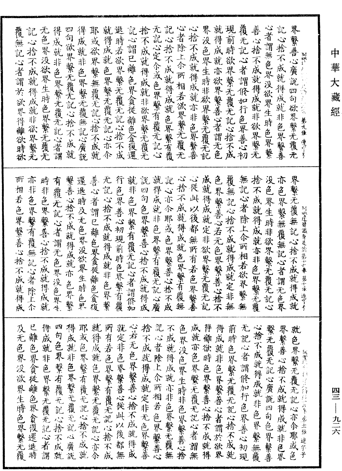 阿毗達磨識身足論《中華大藏經》_第43冊_第926頁