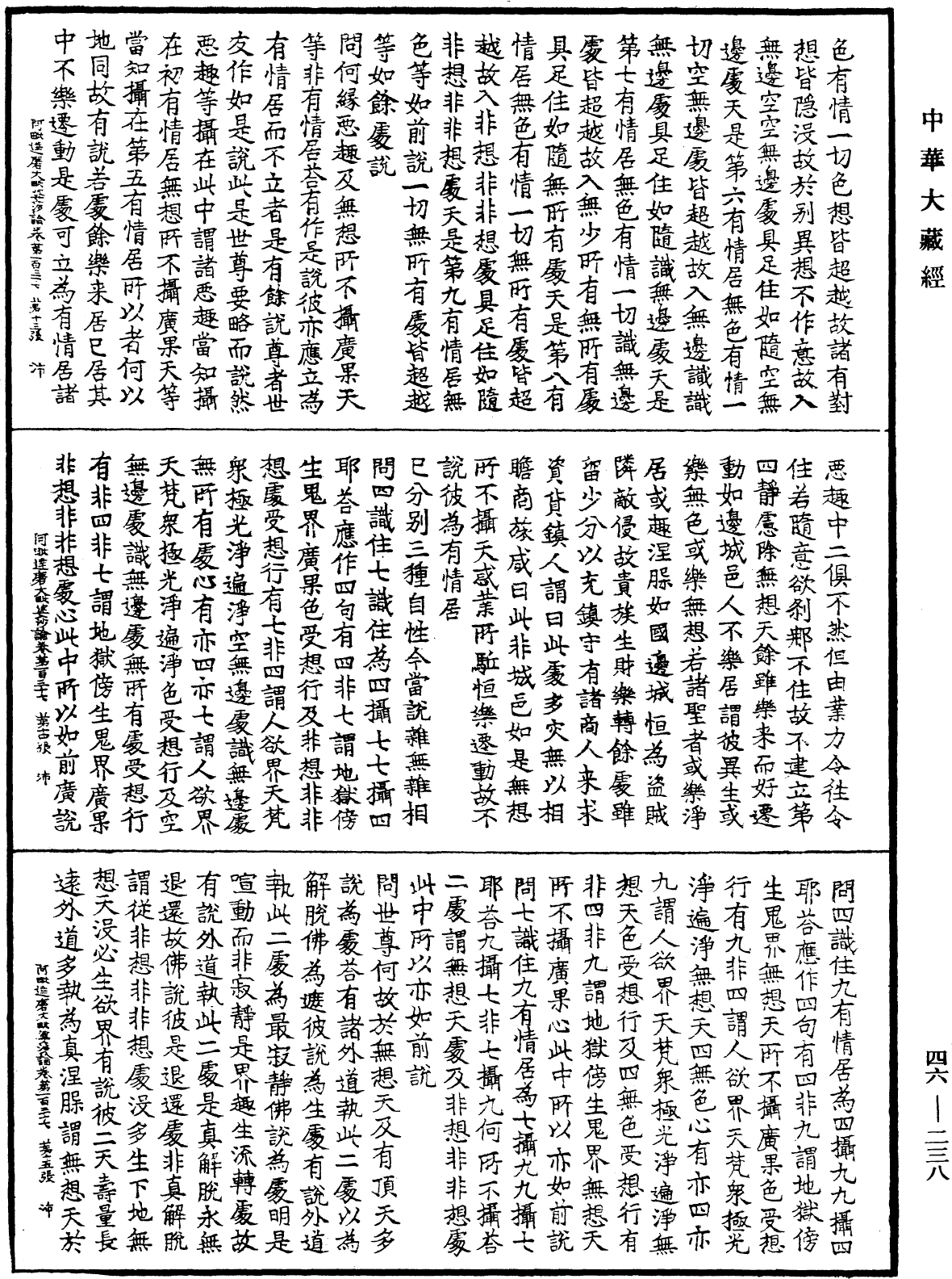 阿毗達磨大毗婆沙論《中華大藏經》_第46冊_第0238頁