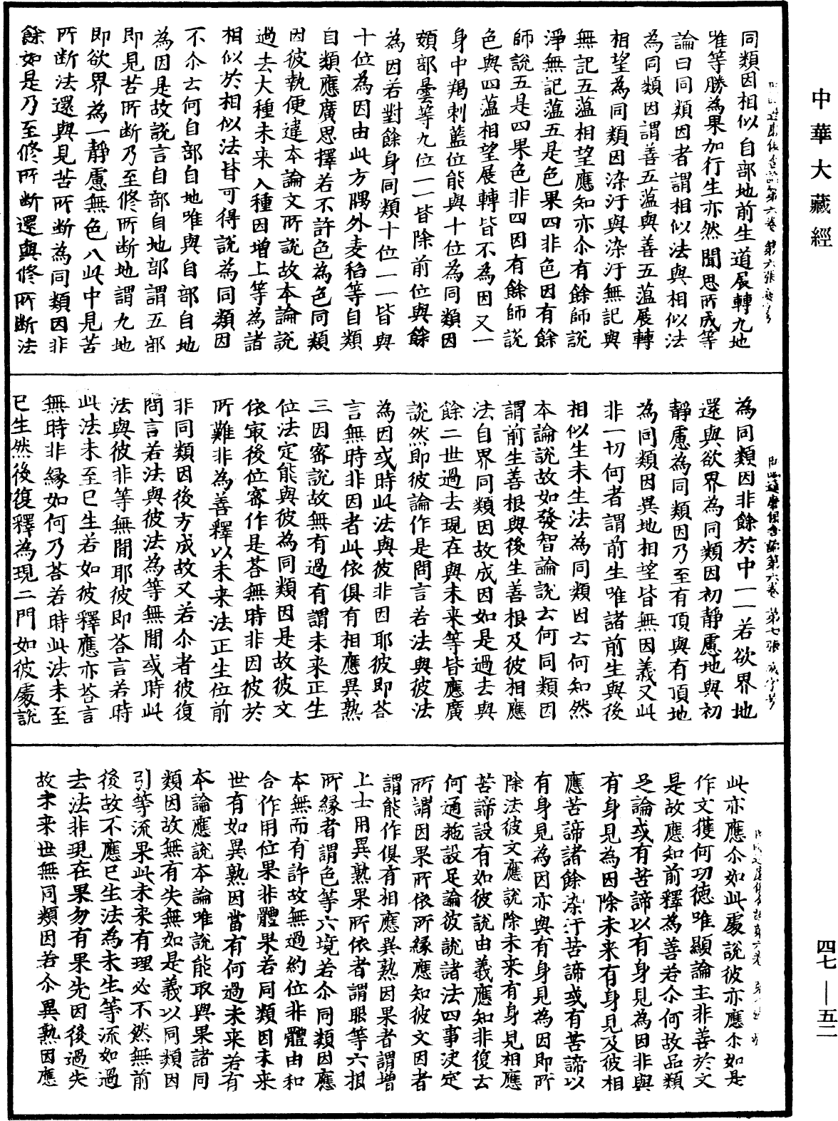 阿毗達磨俱舍論《中華大藏經》_第47冊_第052頁