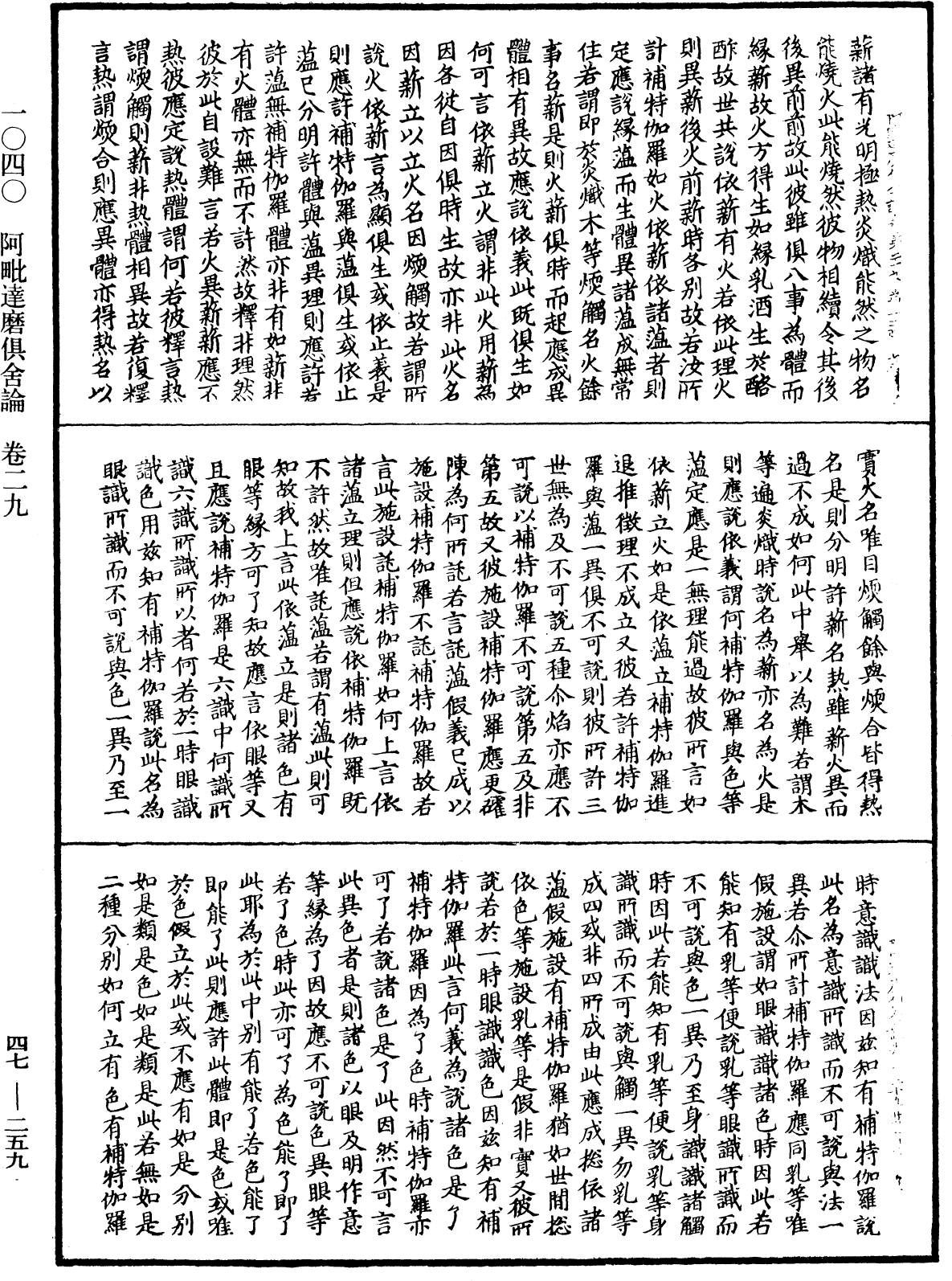 阿毗達磨俱舍論《中華大藏經》_第47冊_第259頁