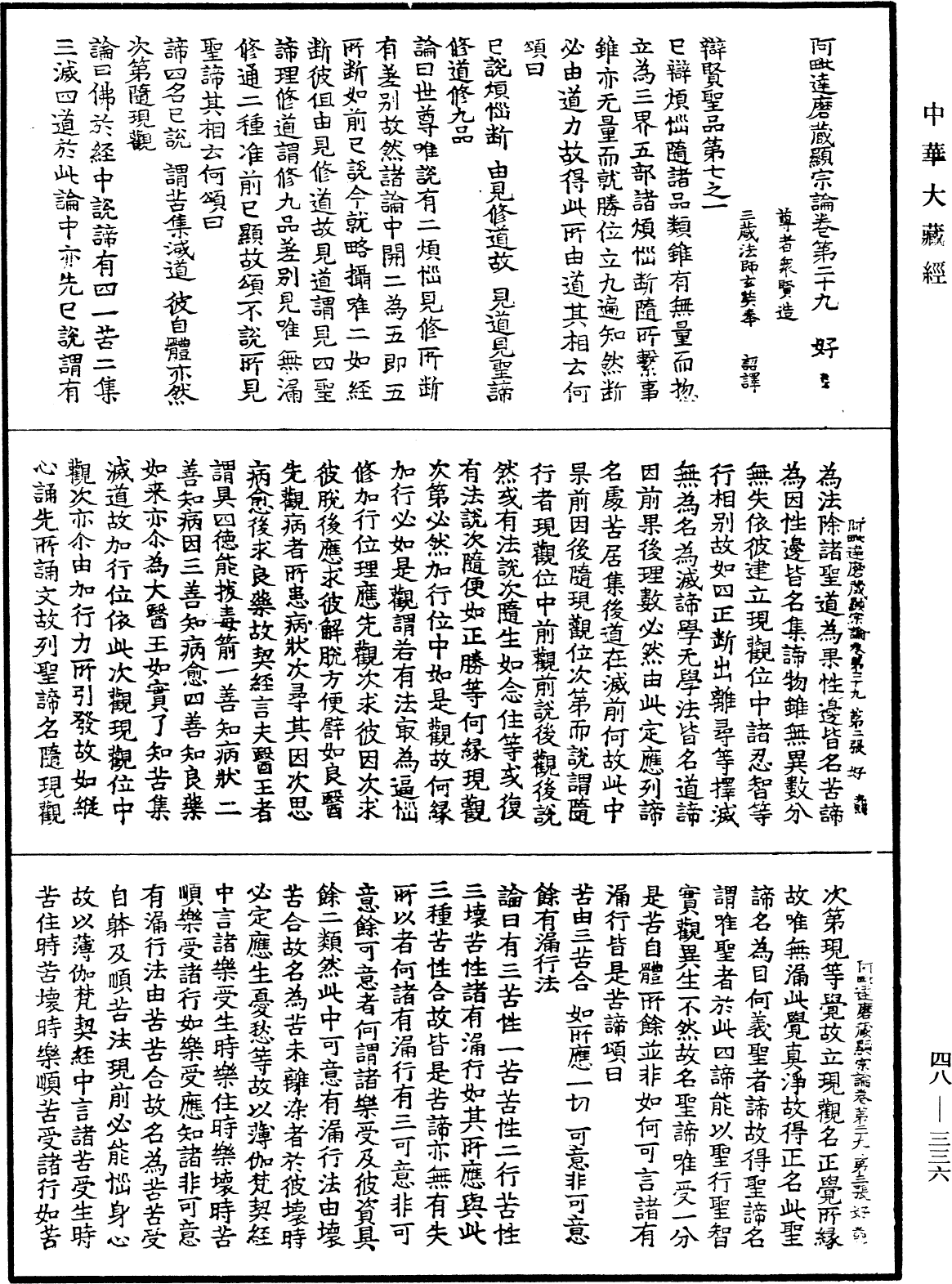 阿毗達磨藏顯宗論《中華大藏經》_第48冊_第0336頁