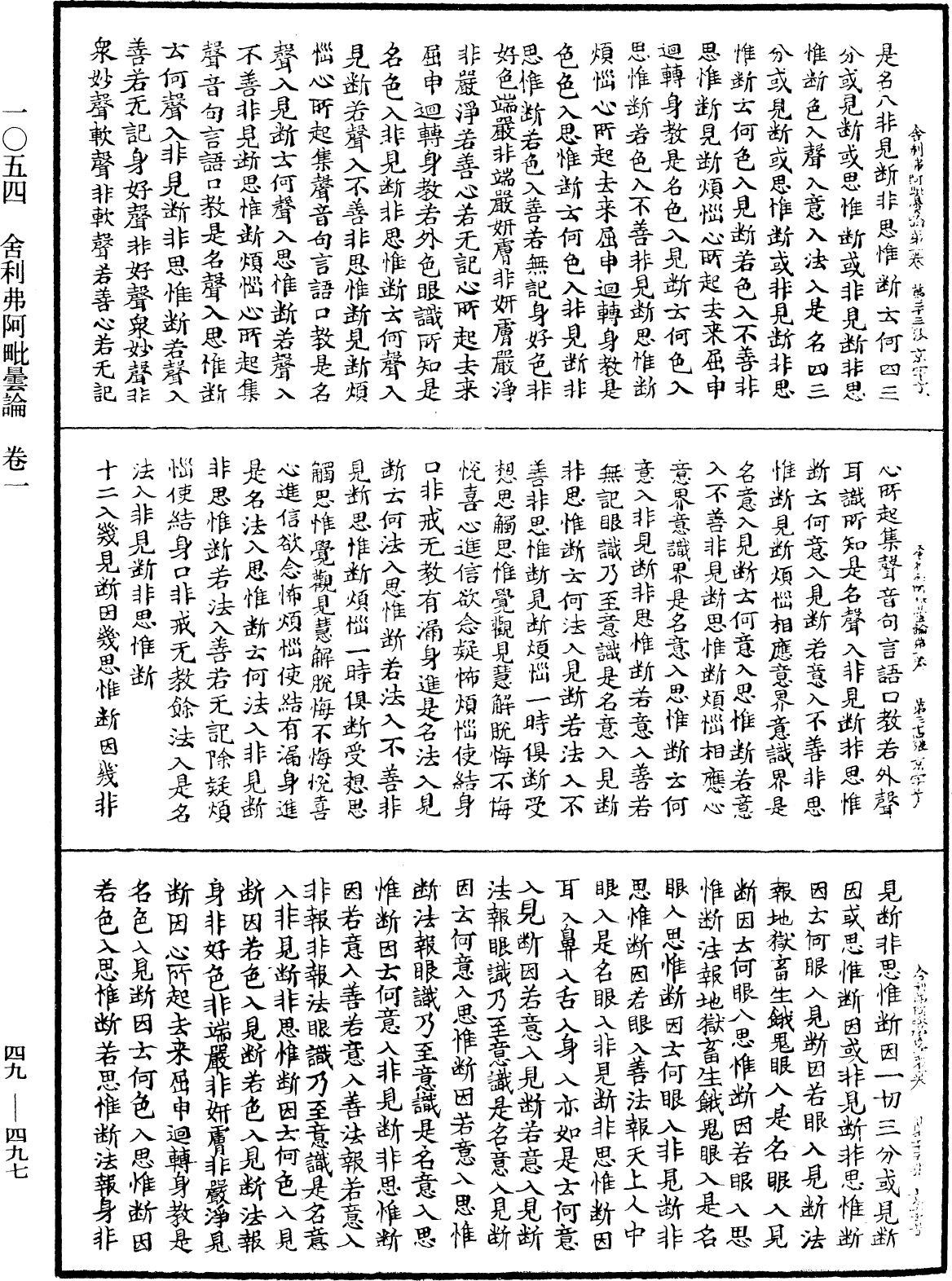 舍利弗阿毗曇論《中華大藏經》_第49冊_第0497頁