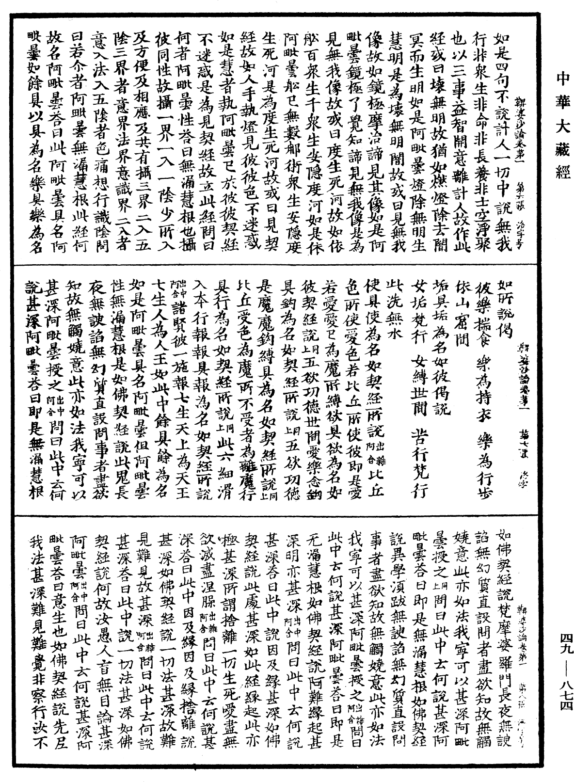 鞞婆沙論《中華大藏經》_第49冊_第0874頁