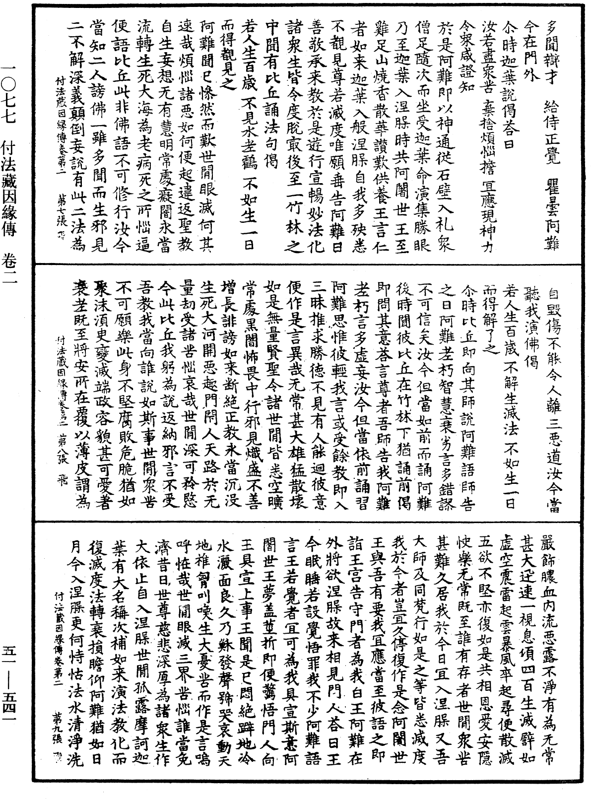 付法藏因緣傳《中華大藏經》_第51冊_第541頁