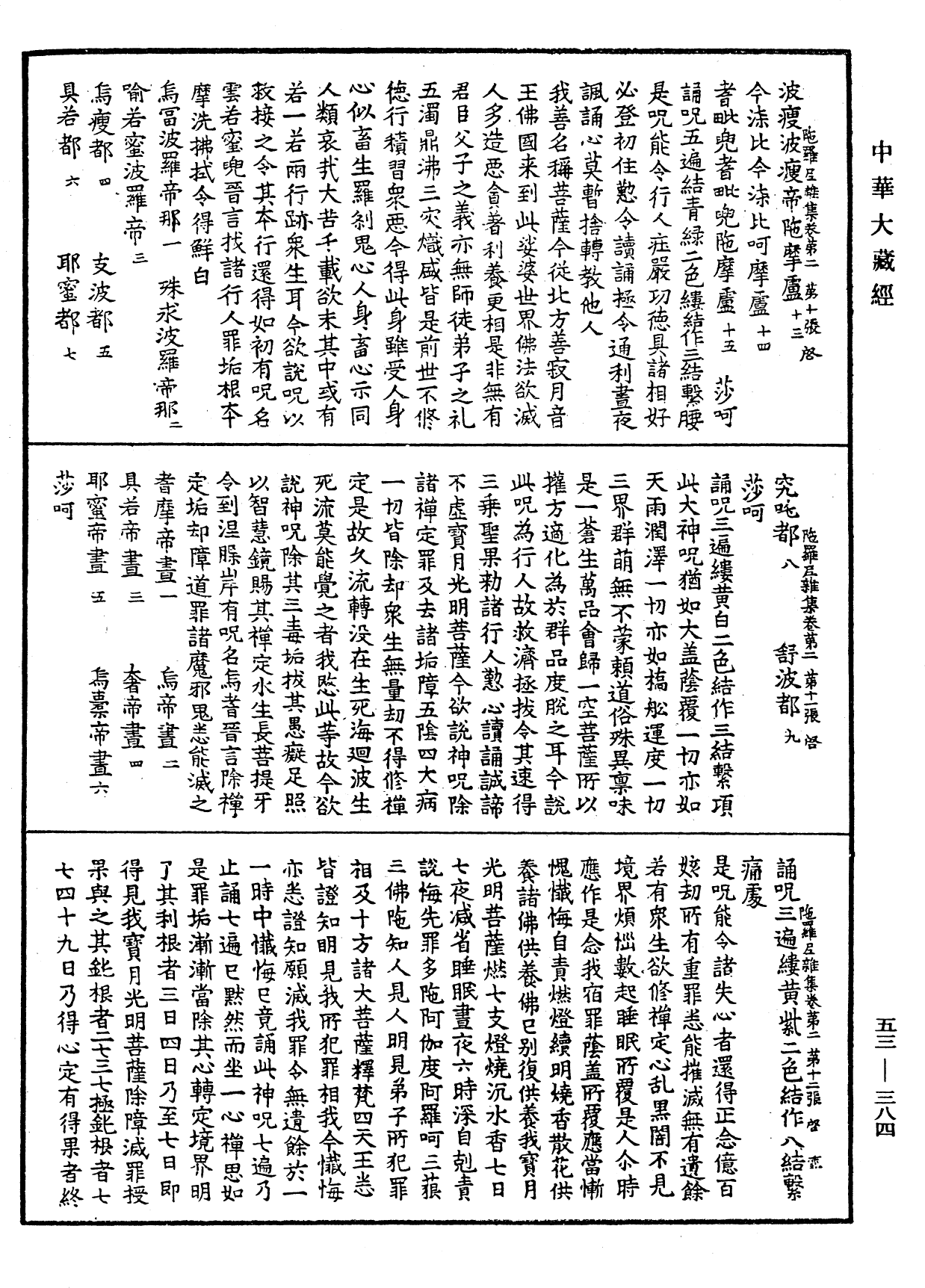 陀羅尼雜集《中華大藏經》_第53冊_第384頁