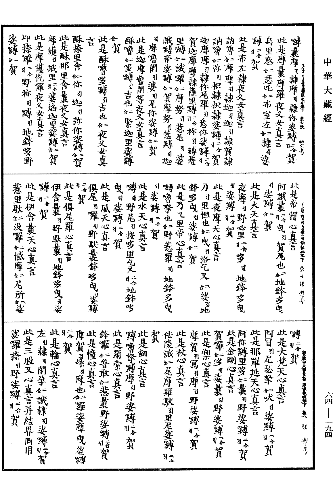 佛說寶藏神大明曼拏羅儀軌經《中華大藏經》_第64冊_第0194頁