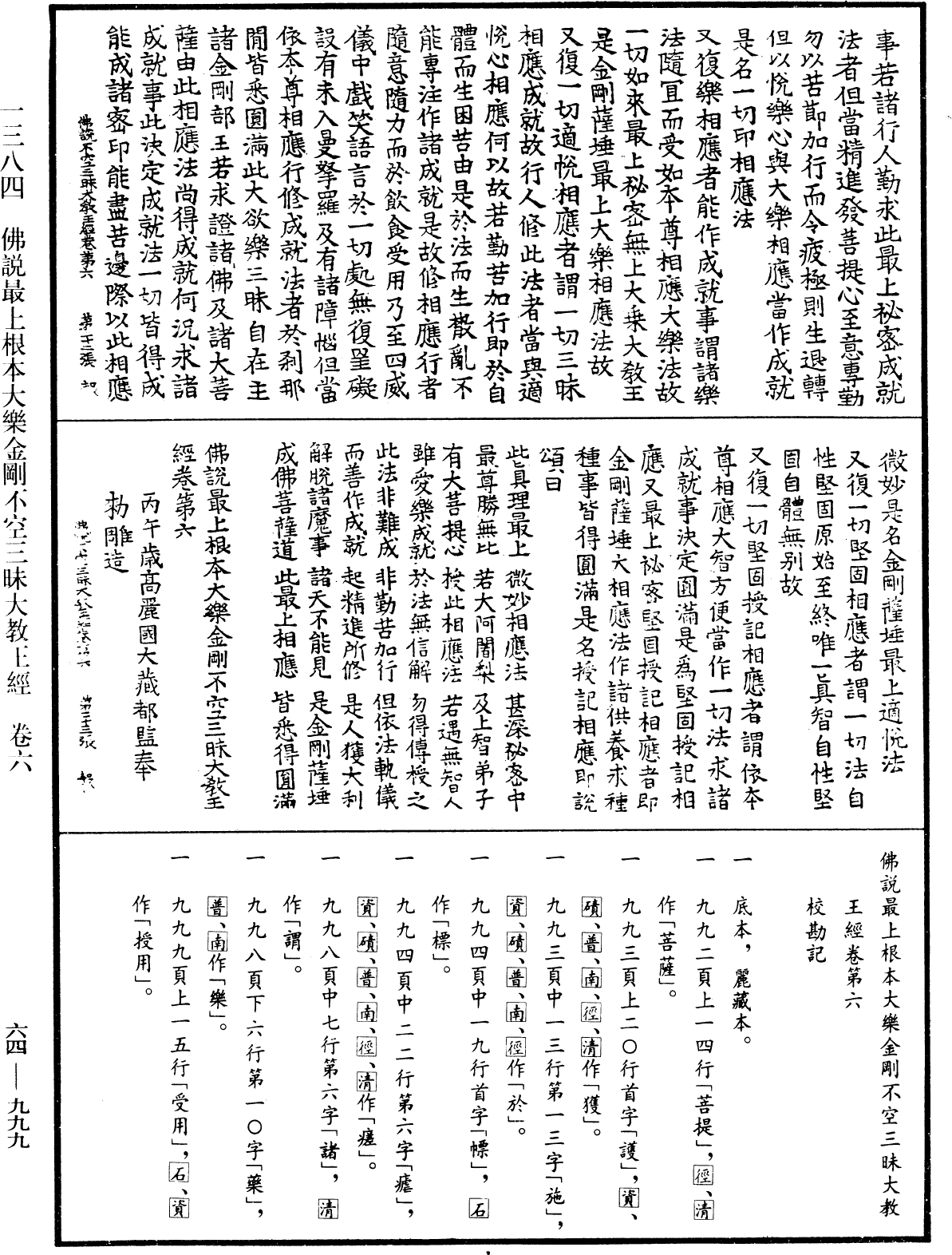 佛說最上根本大樂金剛不空三昧大教王經《中華大藏經》_第64冊_第0999頁