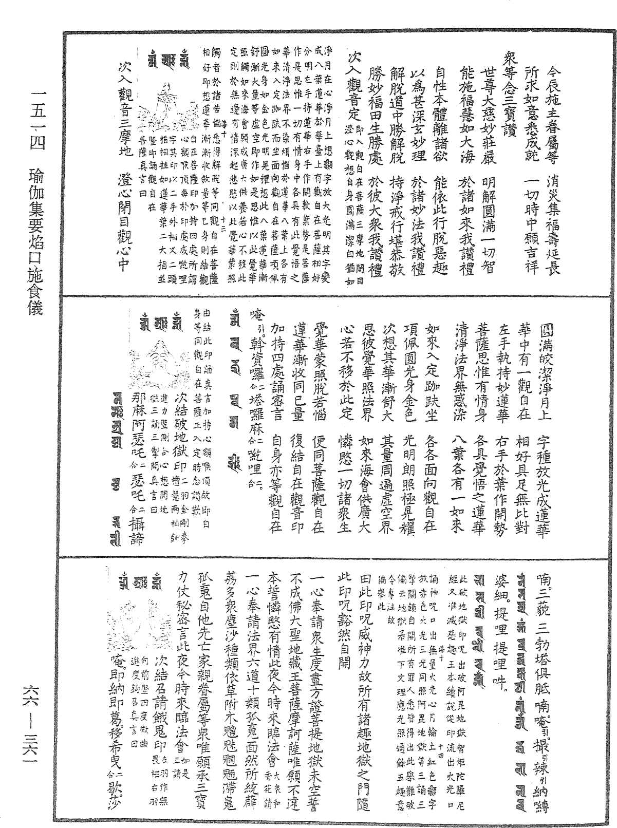 瑜伽集要焰口施食仪《中华大藏经》_第66册_第361页