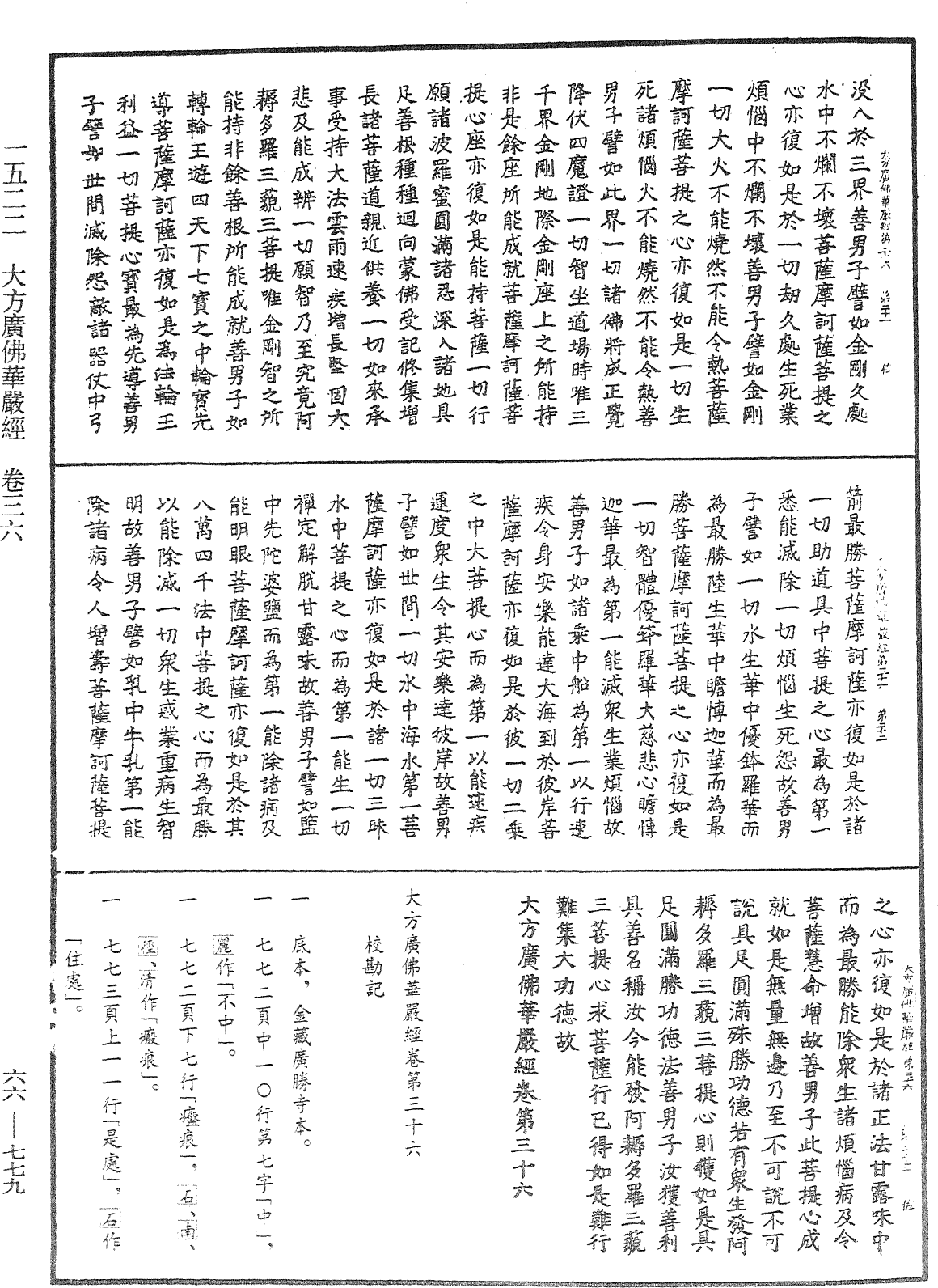 大方廣佛華嚴經《中華大藏經》_第66冊_第779頁