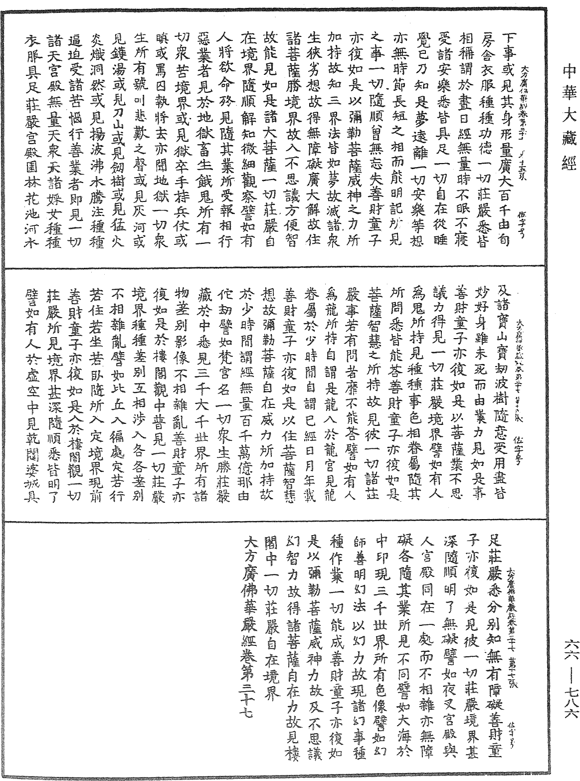 大方廣佛華嚴經《中華大藏經》_第66冊_第786頁