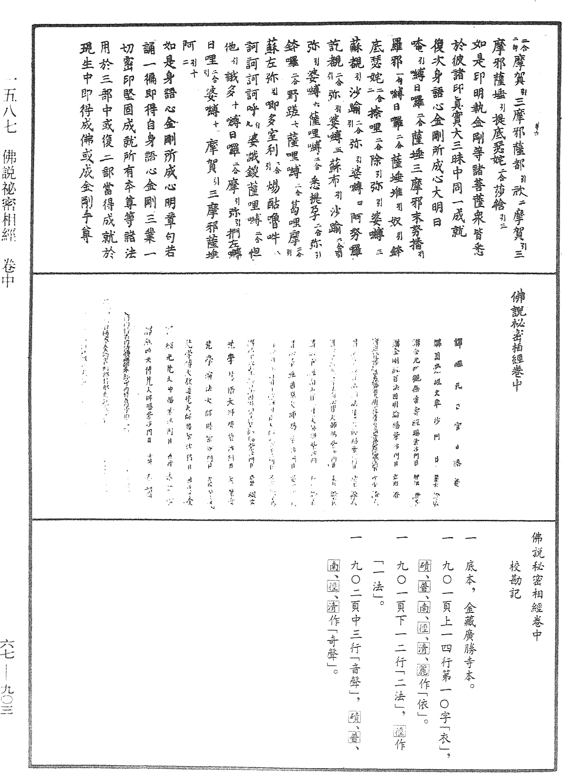 佛說秘密相經《中華大藏經》_第67冊_第903頁