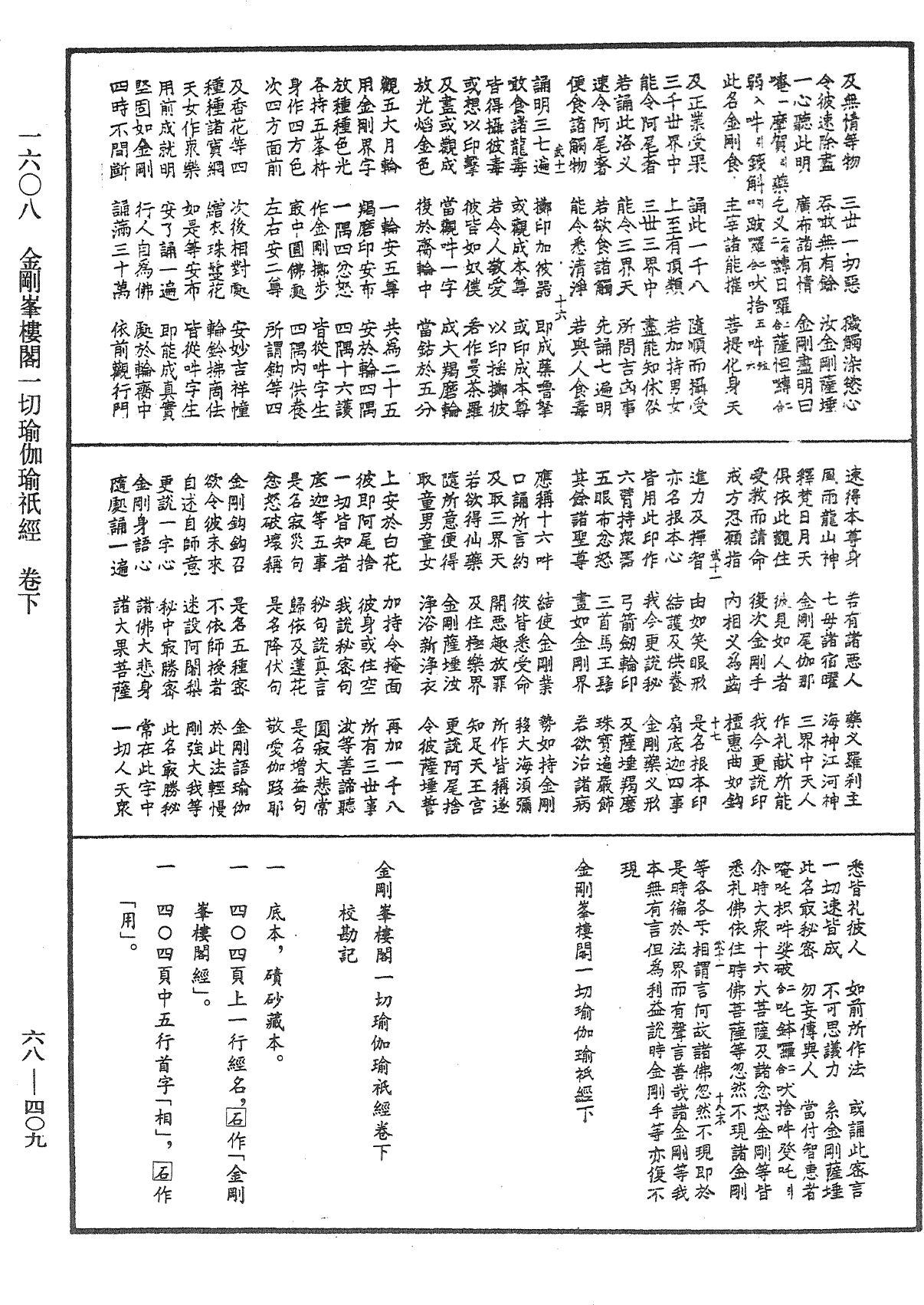 金剛峰樓閣一切瑜伽瑜祇經《中華大藏經》_第68冊_第0409頁